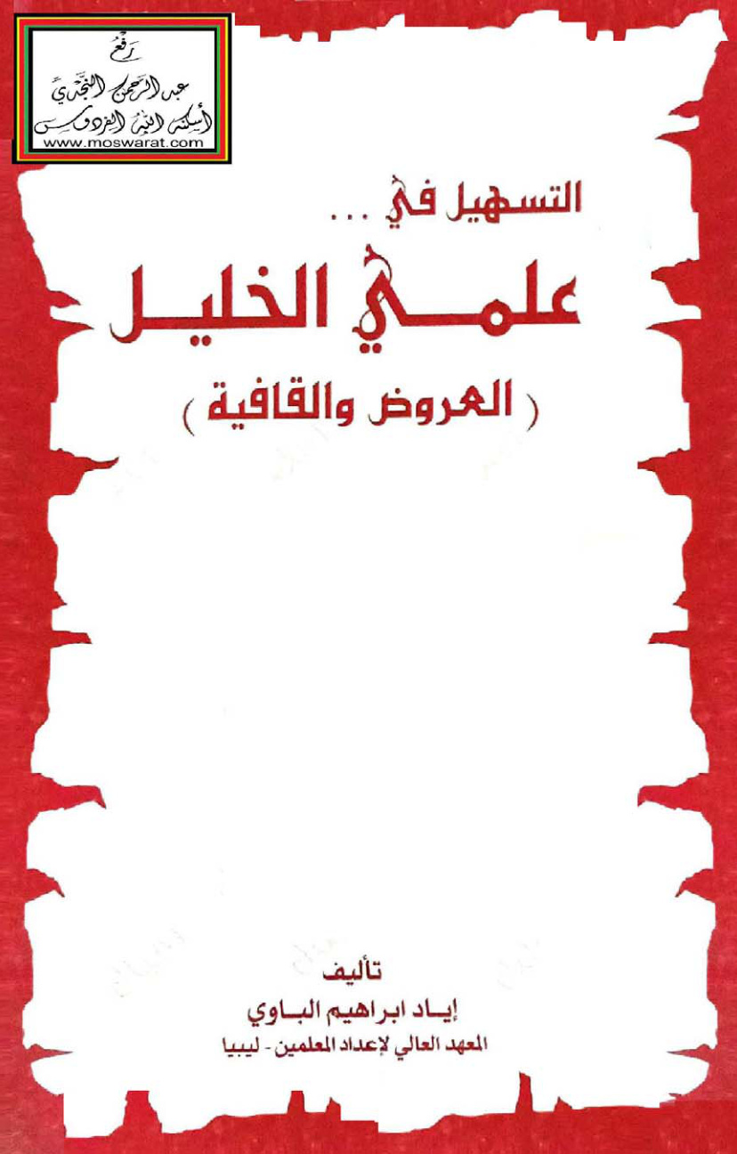غلاف كتاب التسهيل في علمي الخليل (العروض والقافية) - إياد الباوي