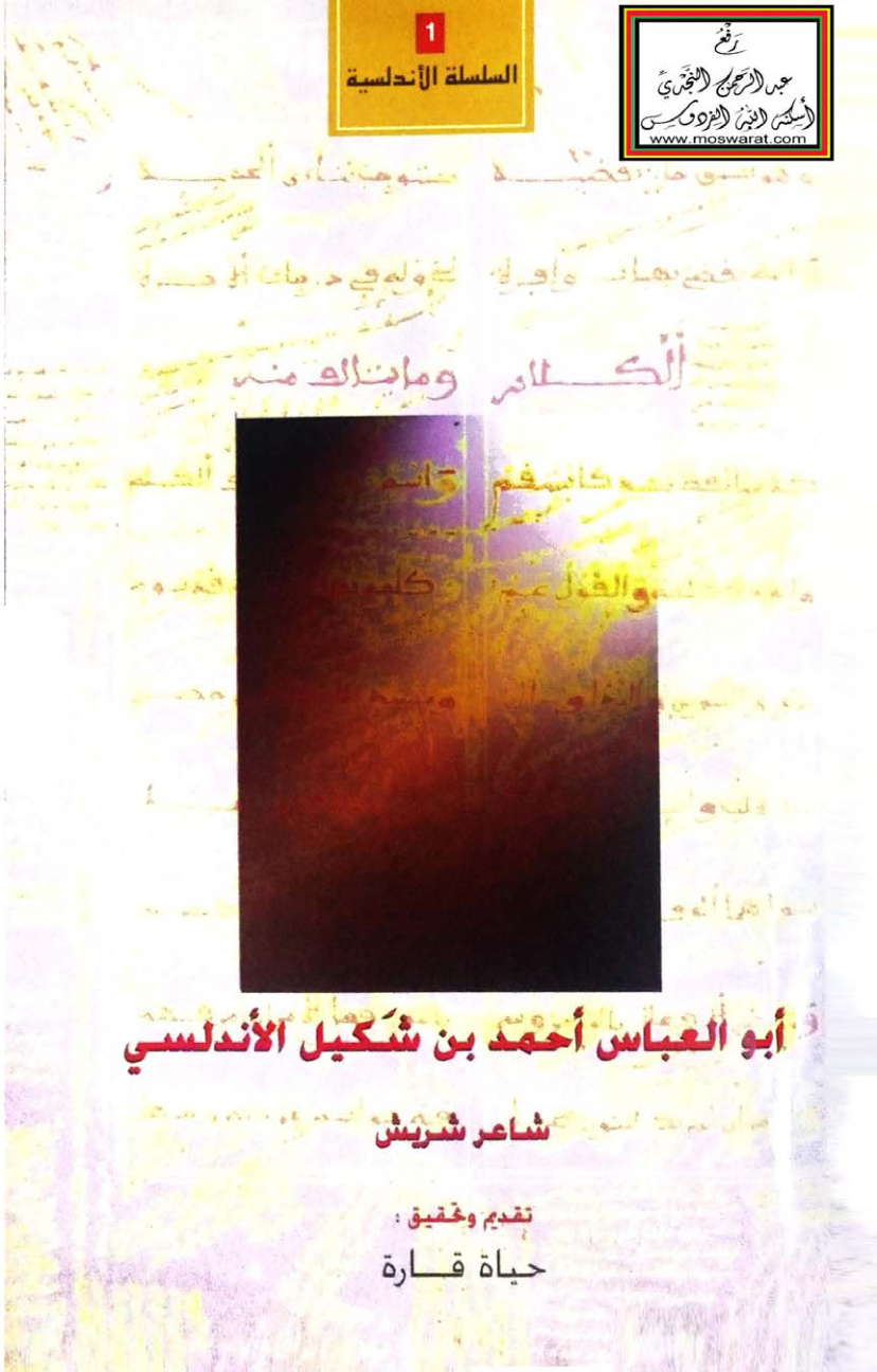 غلاف كتاب أحمد بن شكيل الأندلسي (شاعر شريش) - حياة قارة