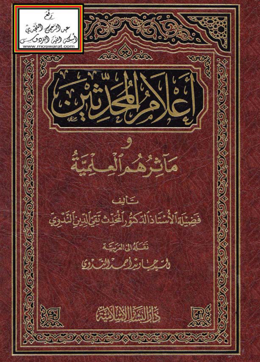غلاف كتاب أعلام المحدثين ومآثرهم العلمية - أ.د. تقي الدين الندوي
