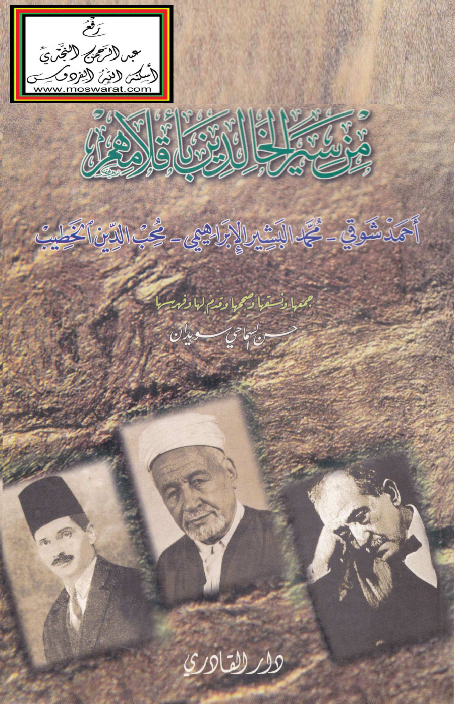 غلاف كتاب من سير الخالدين بأقلامهم (أحمد شوقي - محمد البشير الإبراهيمي - محب الدين الخطيب) - حسن السماحي سويدان