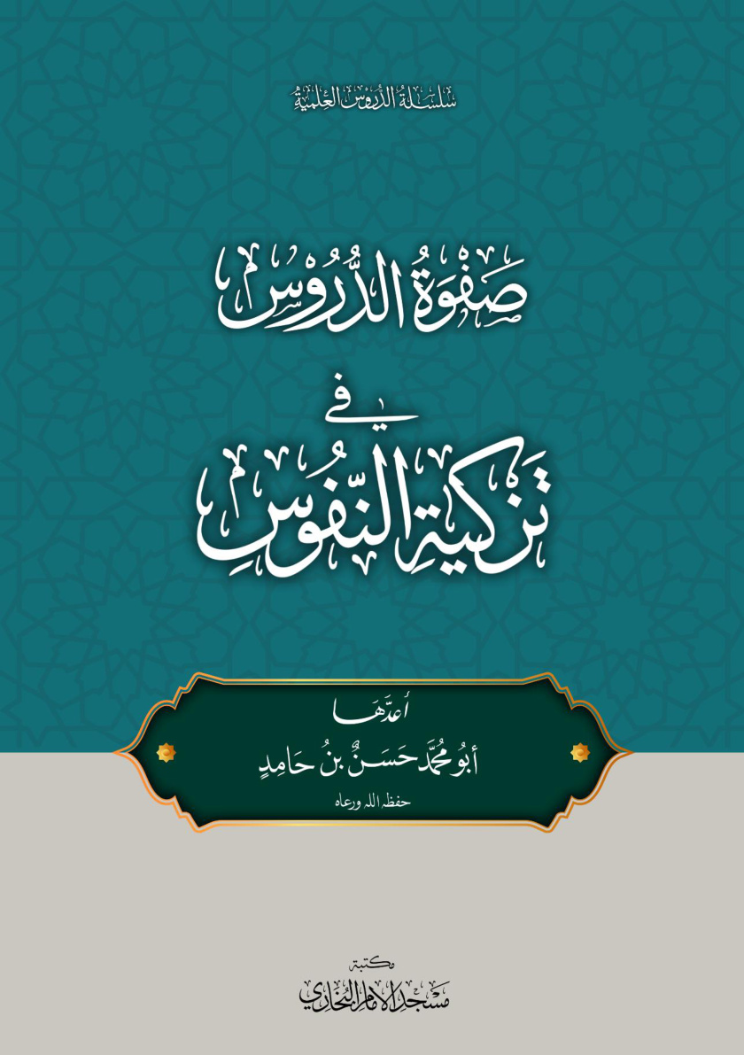 غلاف كتاب صفوة الدروس في تزكية النفوس - حسن بن حامد