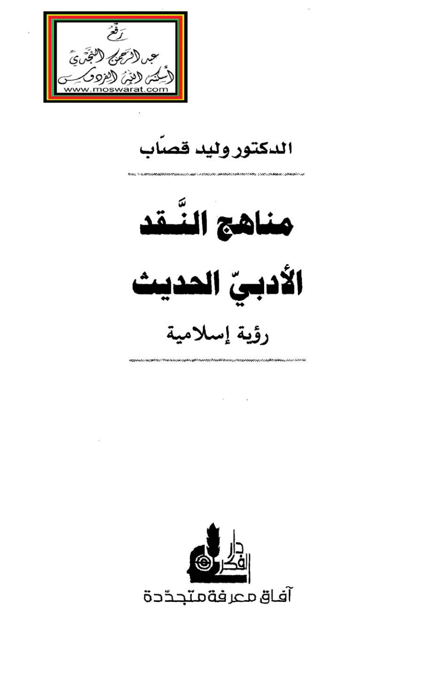 غلاف كتاب مناهج النقد الأدبي الحديث - رؤية إسلامية ، د. وليد قصاب