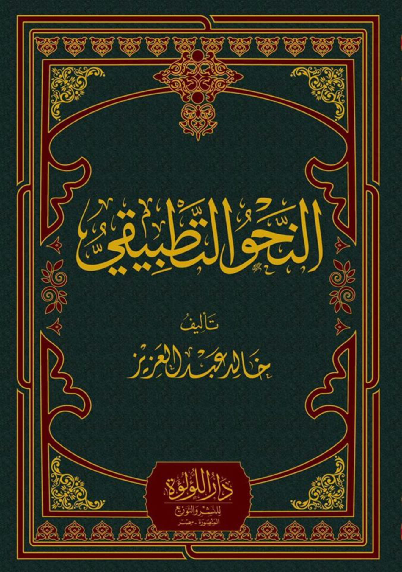 غلاف كتاب النحو التطبيقي - خالد عبد العزيز