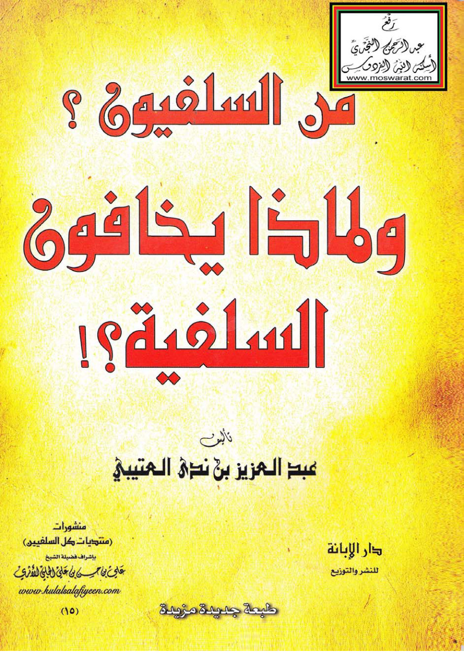 غلاف كتاب من السلفيون ؟ ولماذا يخافون السلفية ؟ - د. عبد العزيز بن ندى العتيبي