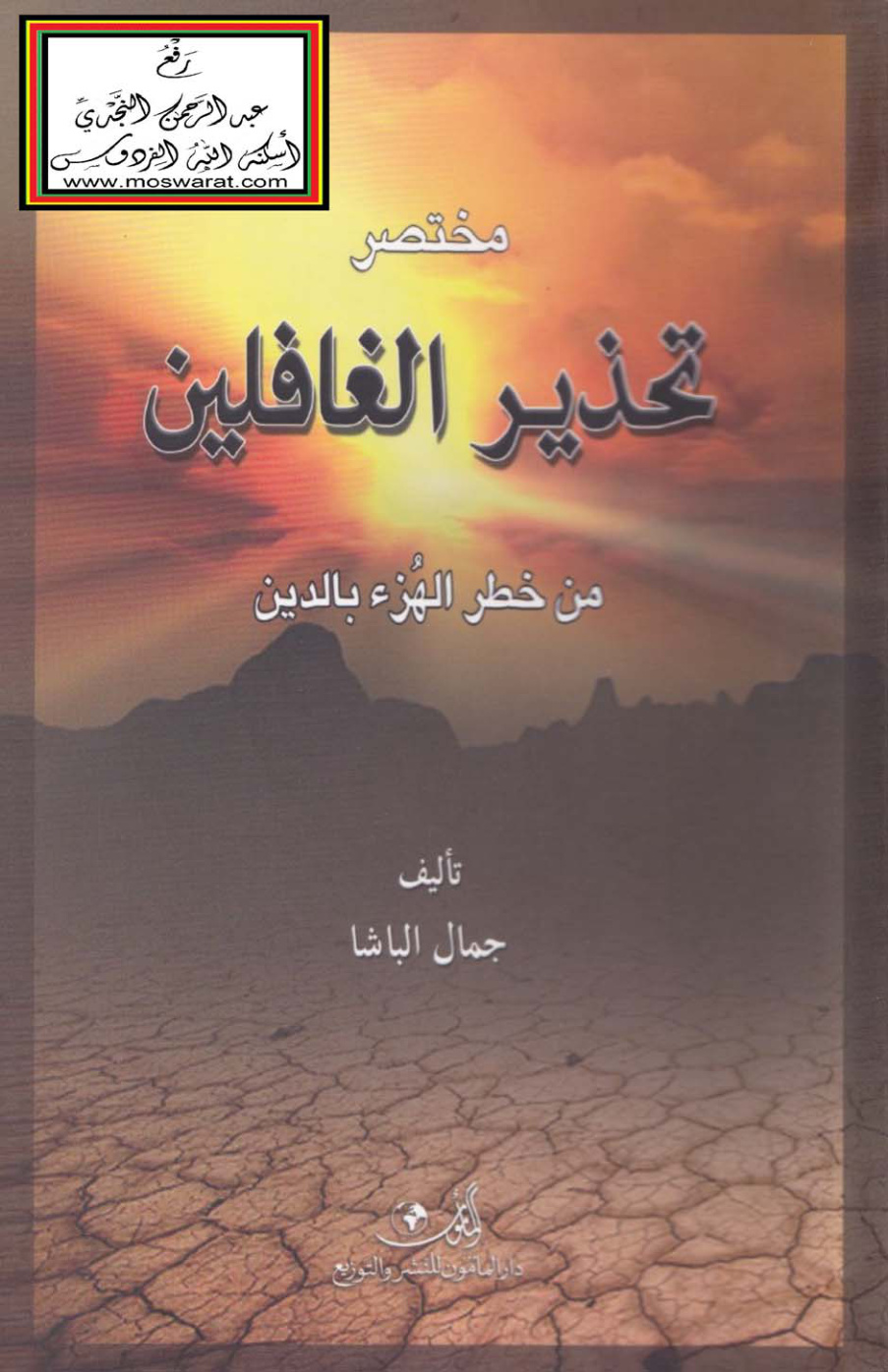 غلاف كتاب مختصر تحذير الغافلين من خطر الهُزْء بالدين - د. جمال الباشا