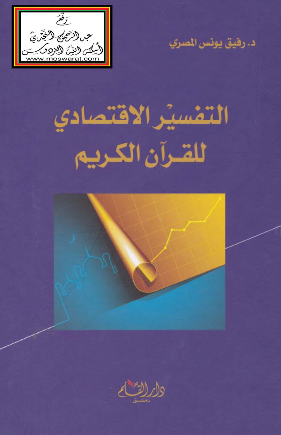 غلاف كتاب التفسير الاقتصادي للقرآن الكريم - د. رفيق المصري