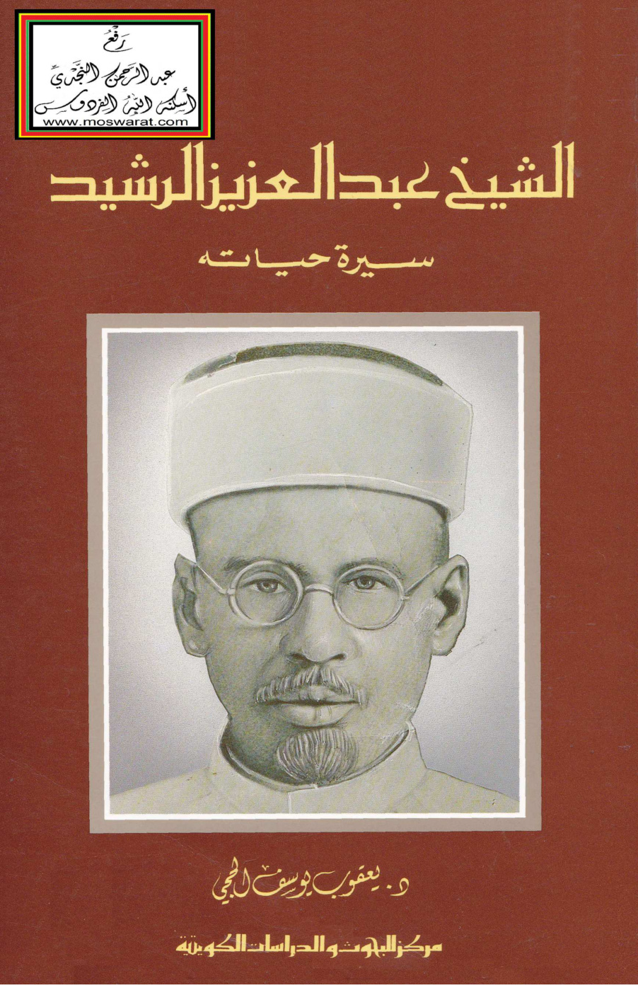 غلاف كتاب الشيخ عبد العزيز الرشيد (سيرة حياته) - د. يعقوب الحجي