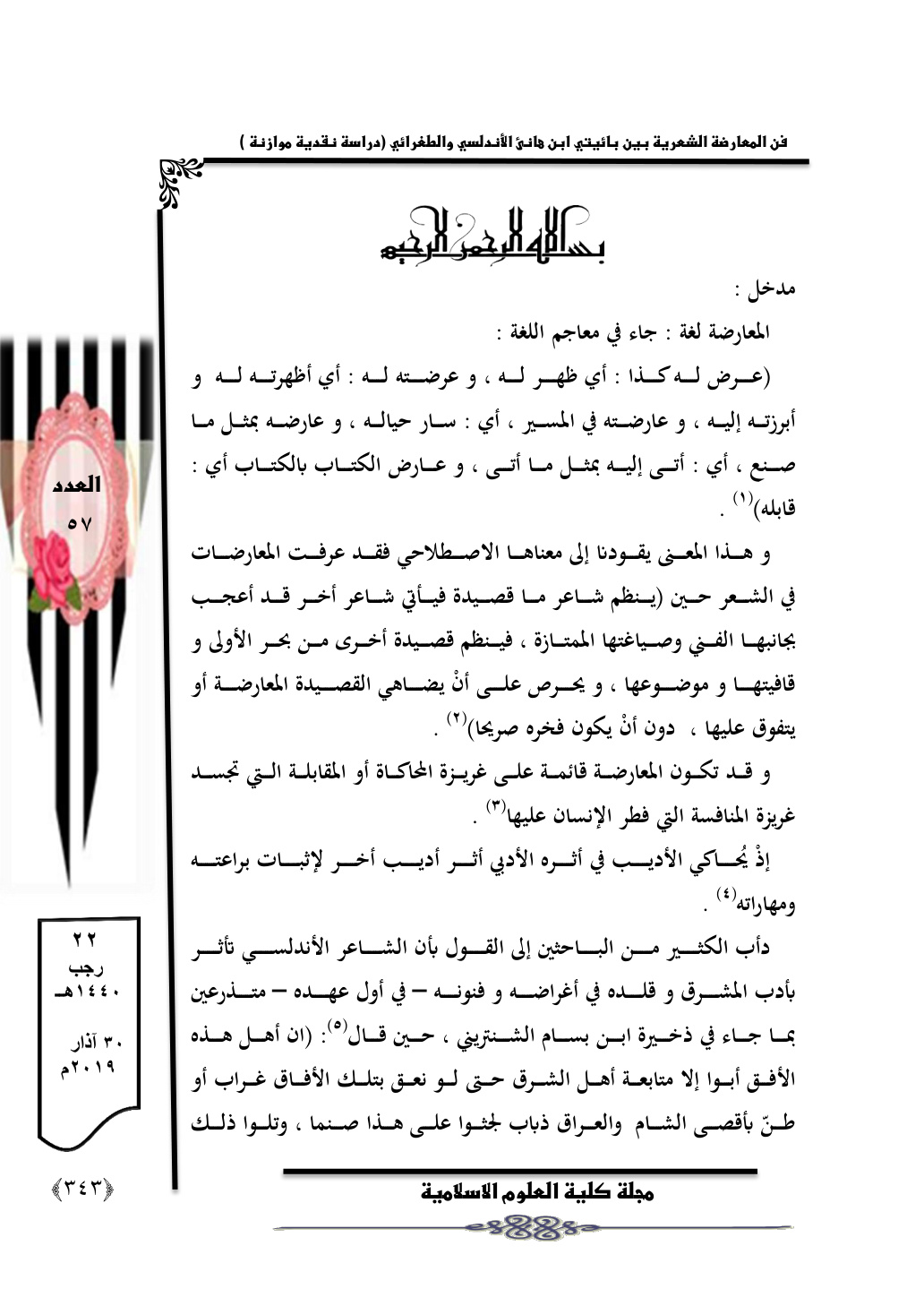 غلاف كتاب فن المعارضة الشعرية بين بائيتي ابن هانئ الأندلسي والطغرائي (دراسة نقدية موازنة) - د. جنان قحطان
