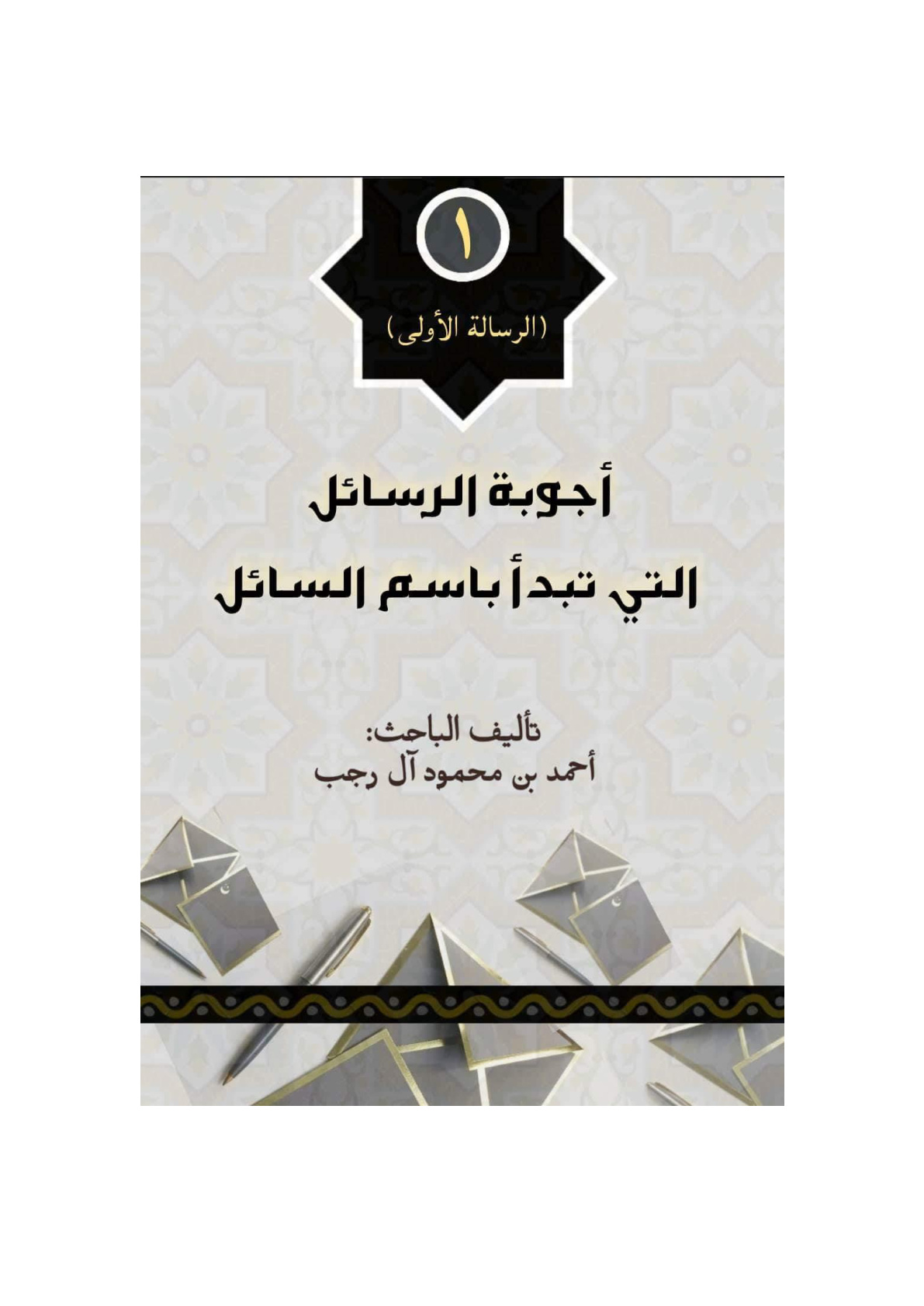 غلاف كتاب أجوبة الرسائل التي تبدأ باسم السائل (الرسالة الأولى) - أحمد آل رجب