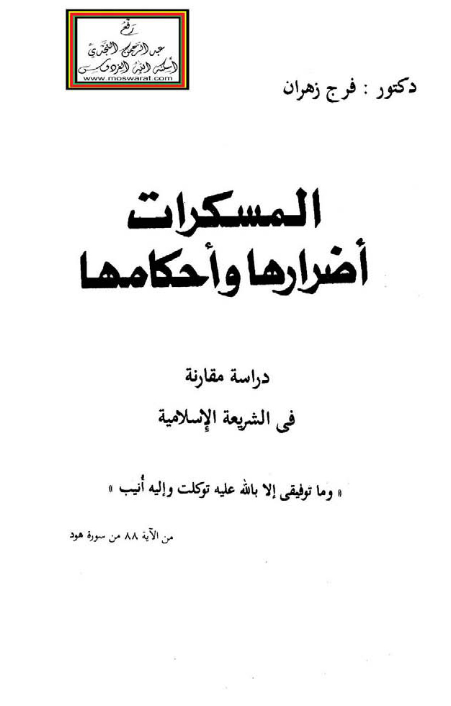 غلاف كتاب المسكرات (أضرارها وأحكامها) - دراسة مقارنة في الشريعة الإسلامية ، د. فرج زهران