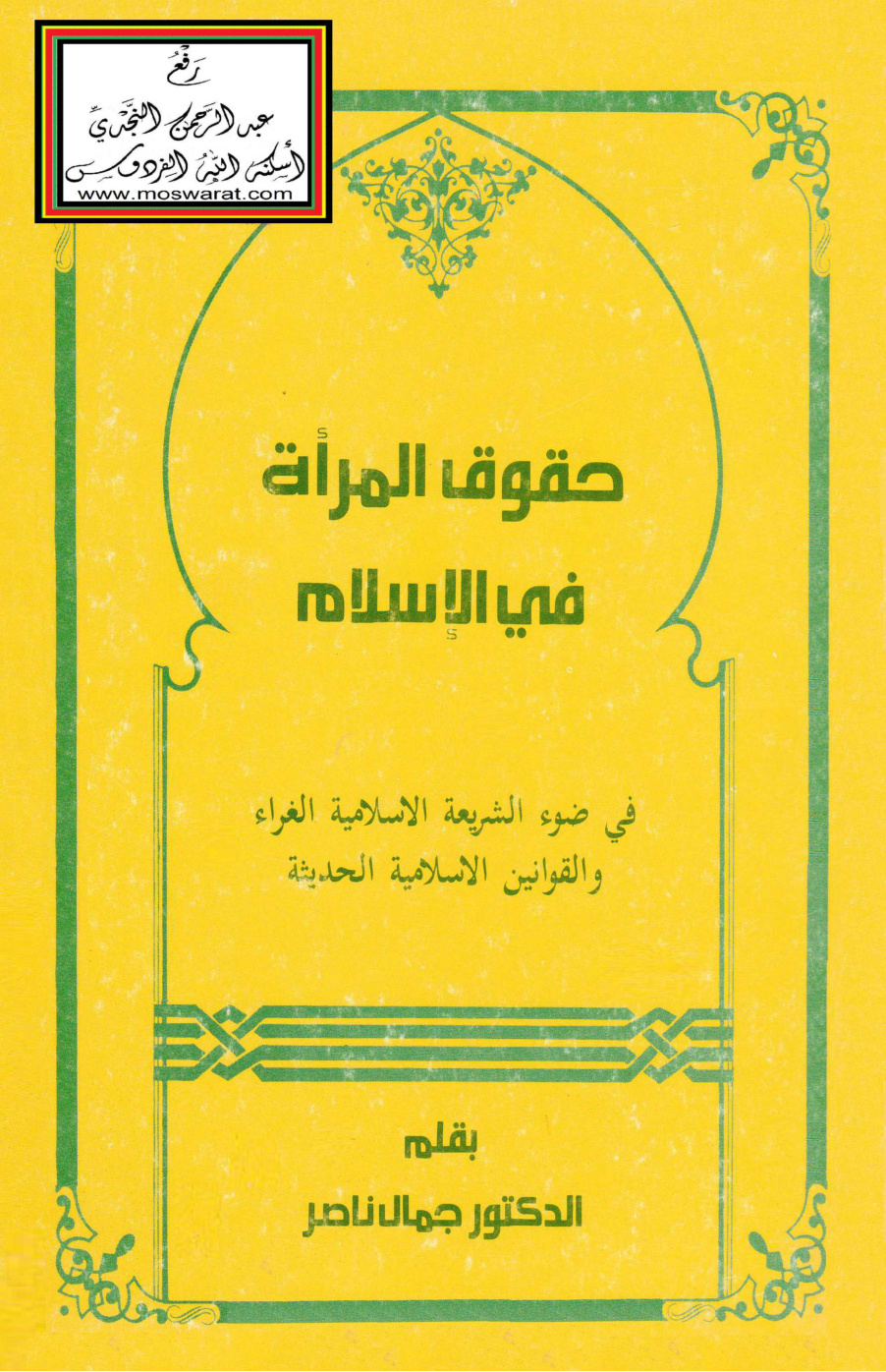 غلاف كتاب حقوق المرأة في الإسلام في ضوء الشريعة الإسلامية الغراء والقوانين الإسلامية الحديثة - د. جمال ناصر