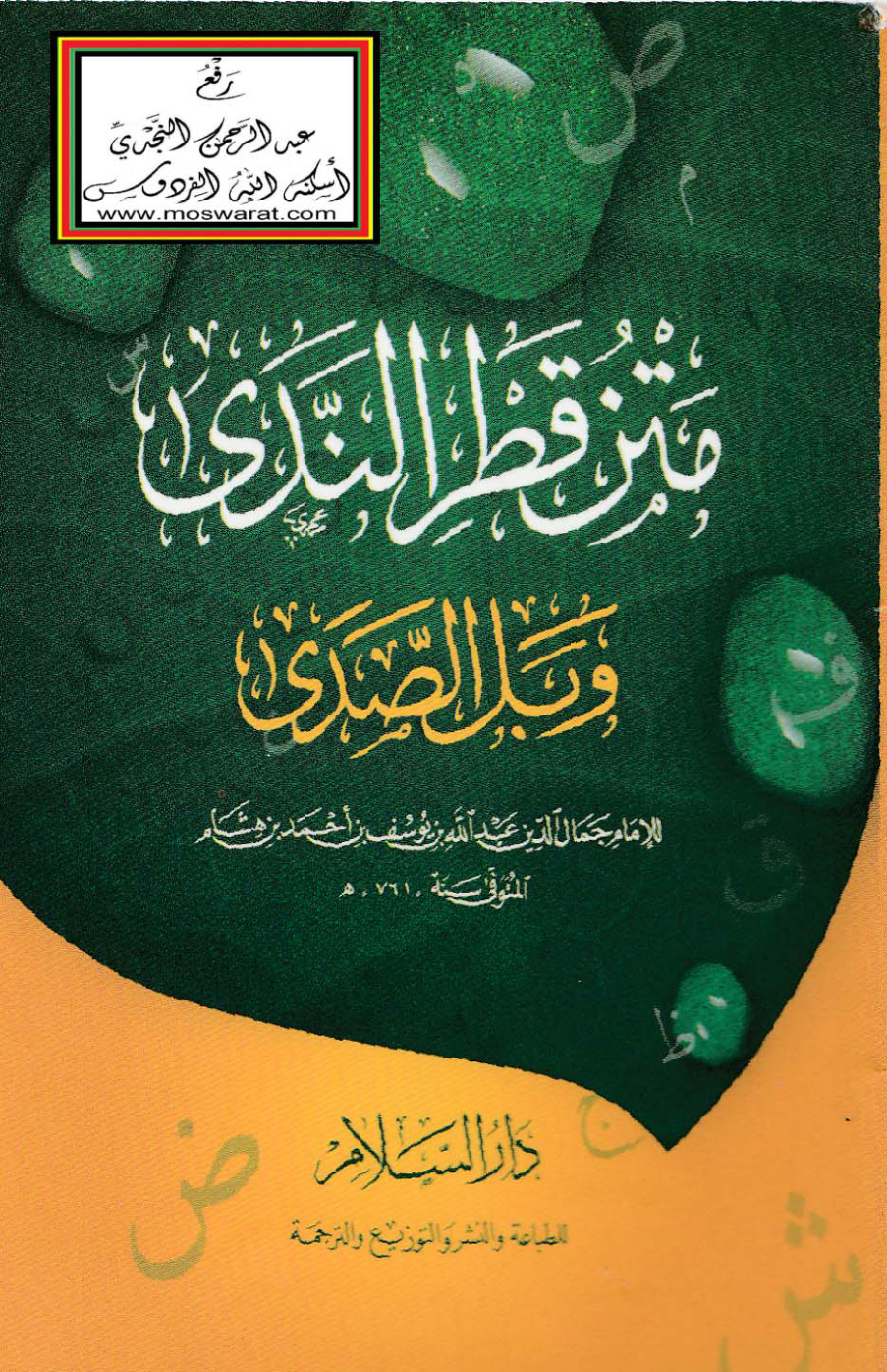 غلاف كتاب متن قطر الندى وبل الصدى - ابن هشام  (ط. دار السلام)