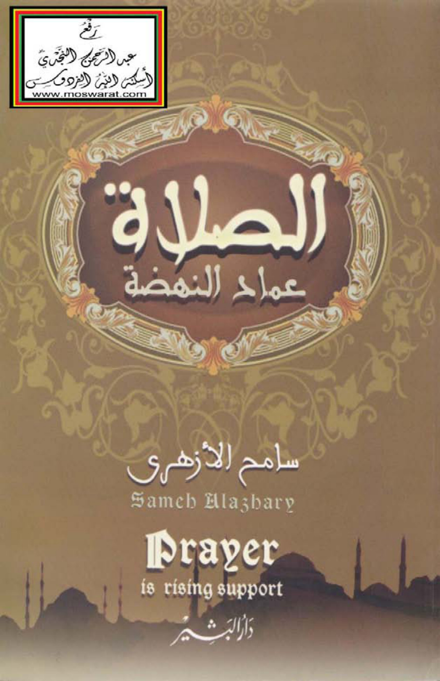 غلاف كتاب الصلاة عماد النهضة - سامح الأزهري