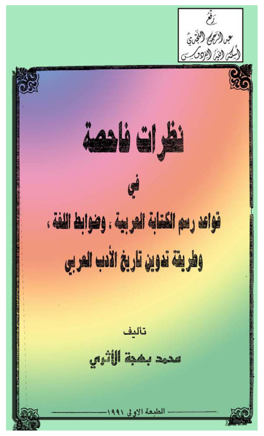 غلاف كتاب نظرات فاحصة في قواعد رسم الكتابة العربية وضوابط اللغة وطريقة تدوين تاريخ الأدب العربي ، محمد بهجة الأثري