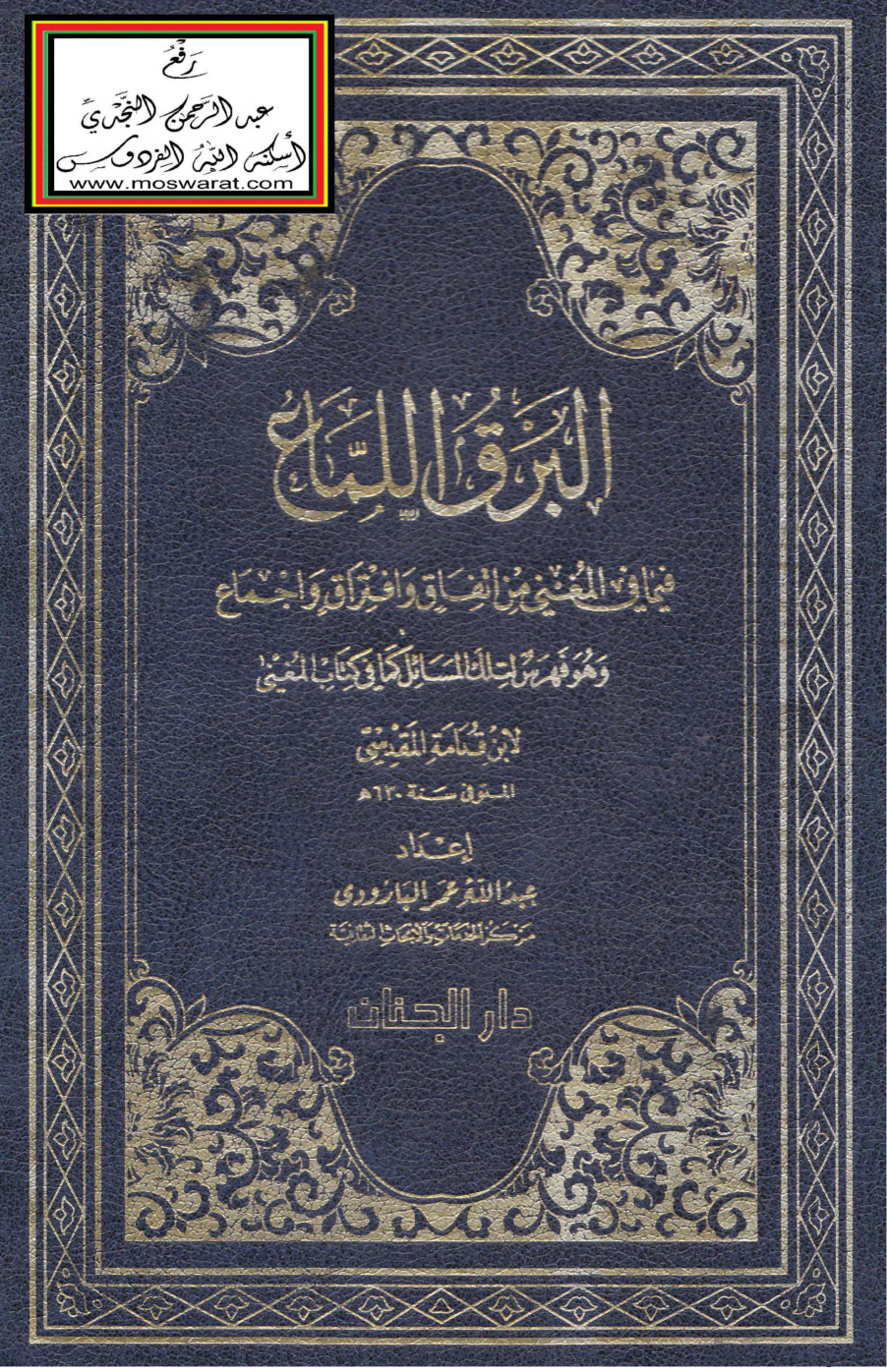 غلاف كتاب البرق اللماع فيما في المغني من اتفاق وافتراق وإجماع (وهو فهرس لتلك المسائل كما في كتاب المغني لابن قدامة المقدسي) - عبد الله البارودي