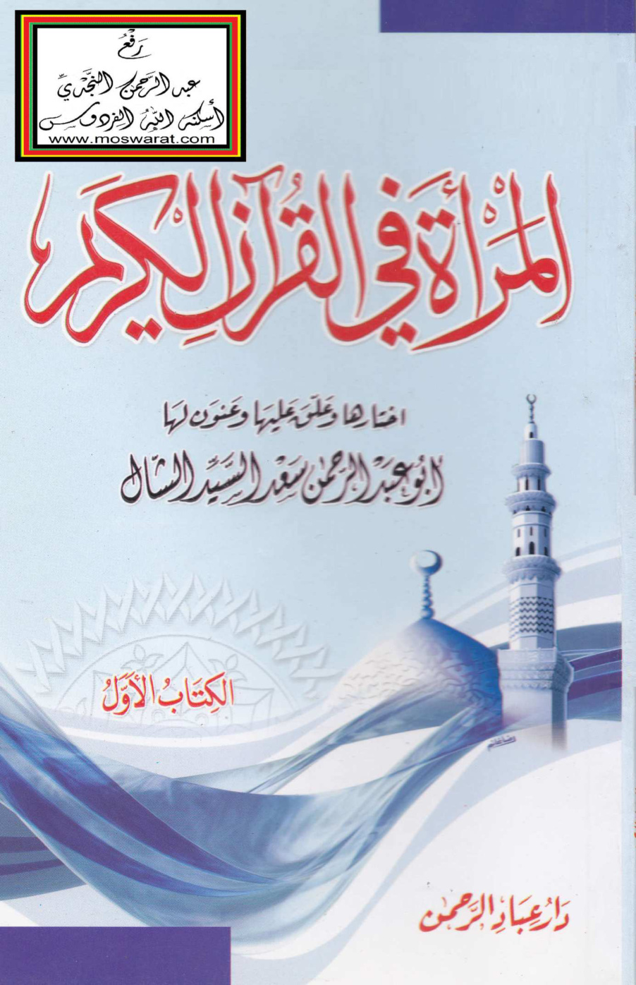 غلاف كتاب المرأة في القرآن الكريم - سعد السيد الشال