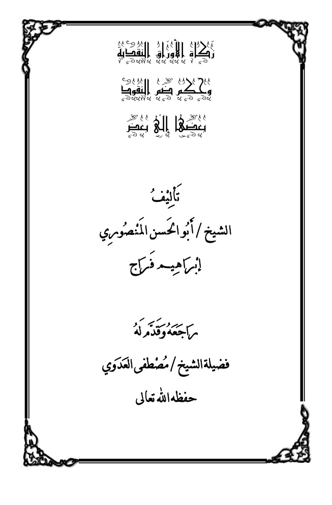 غلاف كتاب زكاة الأوراق النقدية وحكم ضم النقود بعضها إلى بعض - إبراهيم فراج