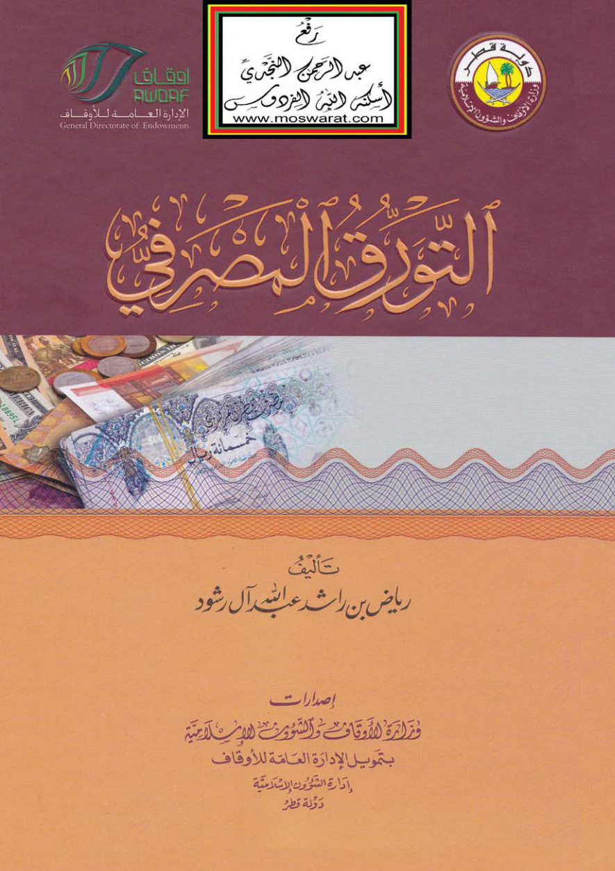 غلاف كتاب التورق المصرفي - رياض آل رشود