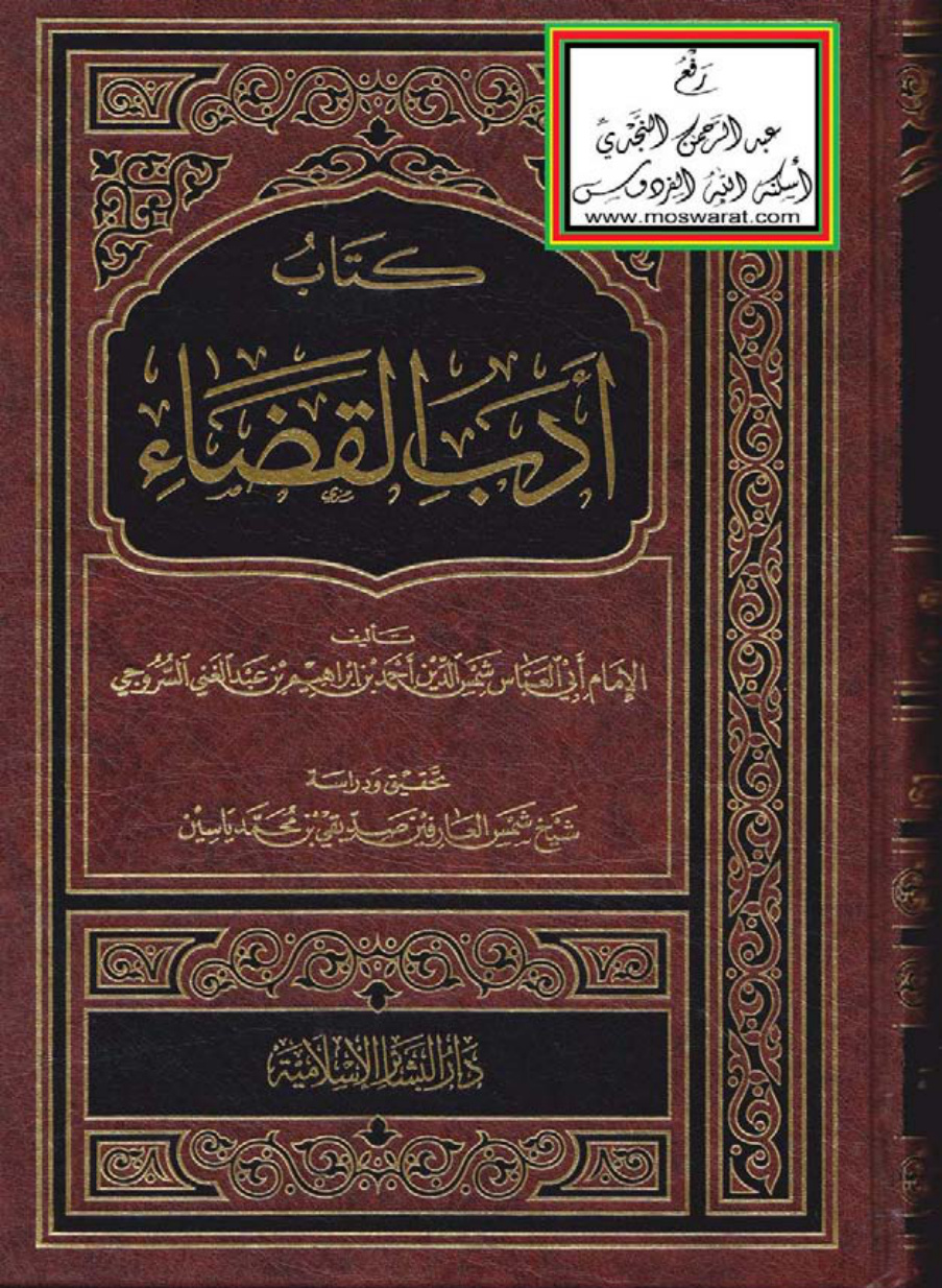 غلاف كتاب أدب القضاء - أحمد السروجي ، ت شيخ شمس العارفين صديقي بن محمد ياسين (ماجستير)
