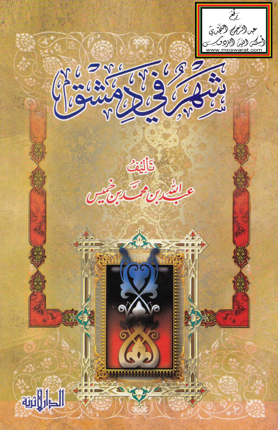 غلاف كتاب شهر في دمشق - عبد الله بن خميس