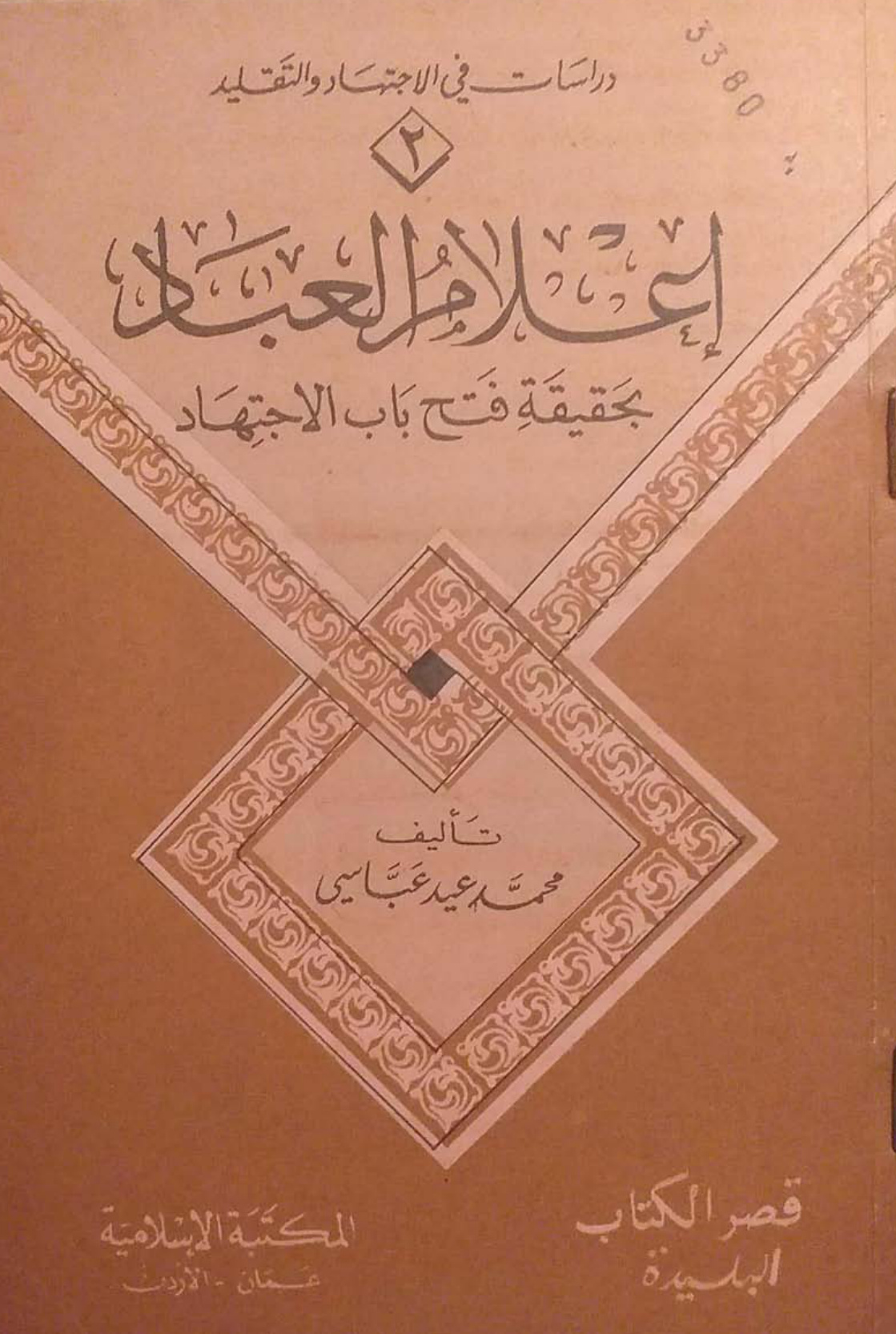 غلاف كتاب إعلام العباد بحقيقة فتح باب الاجتهاد - محمد عيد عباسي، سليم الهلالي ، علي الحلبي