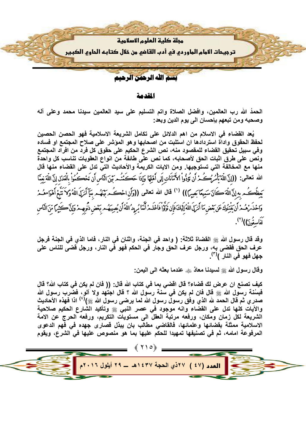 غلاف كتاب ترجيحات الإمام الماوردي في أدب القاضي من خلال كتابه الحاوي الكبير - د. مرتضى محمد حميد ، سعد حميد نعمة