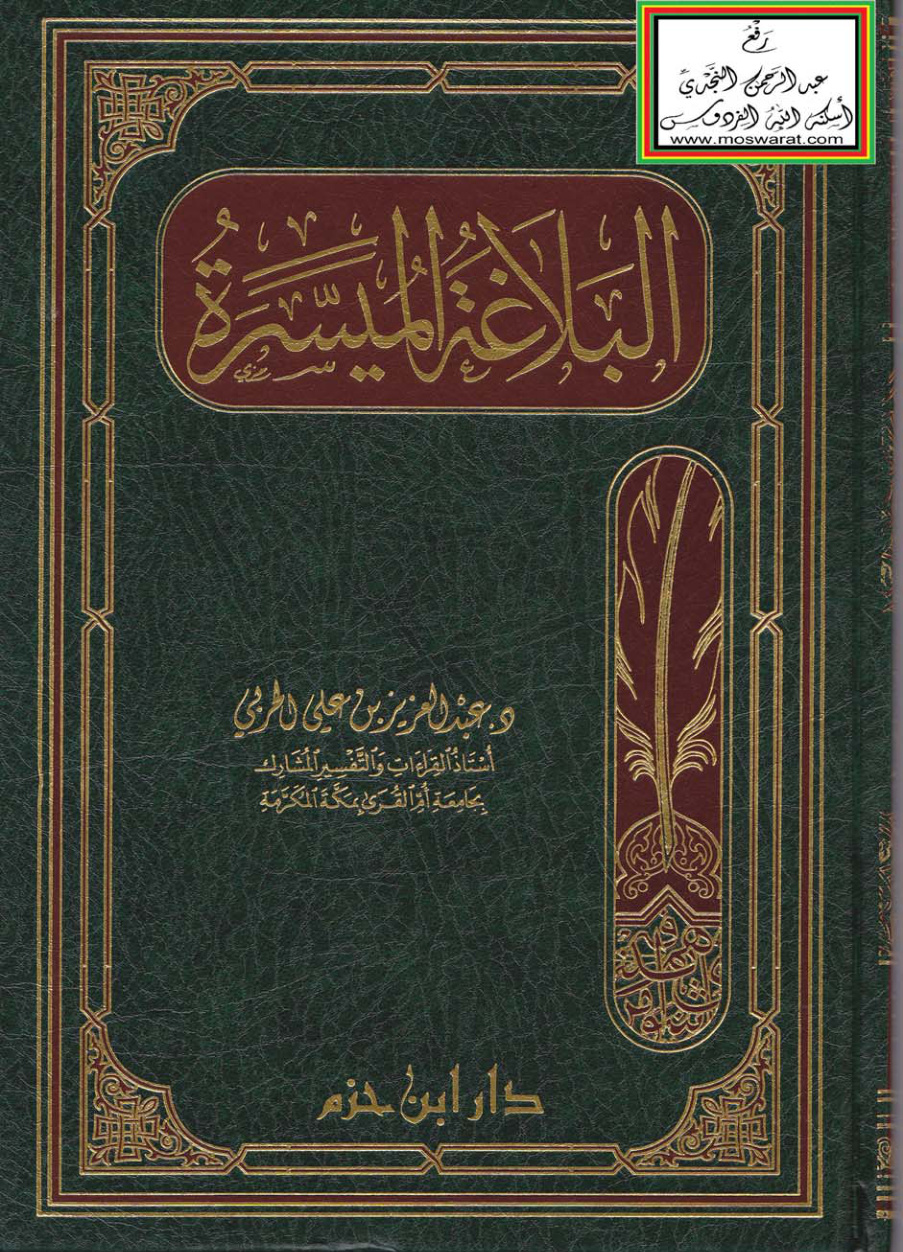 غلاف كتاب البلاغة الميسرة ، د. عبد العزيز الحربي