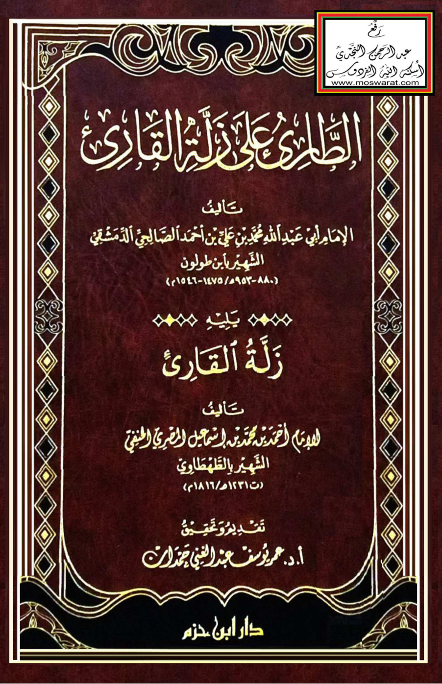 غلاف كتاب الطارئ على زلة القارئ لابن طولون يليه زلة القارئ للطهطاوي ت أ.د. عمر حمدان