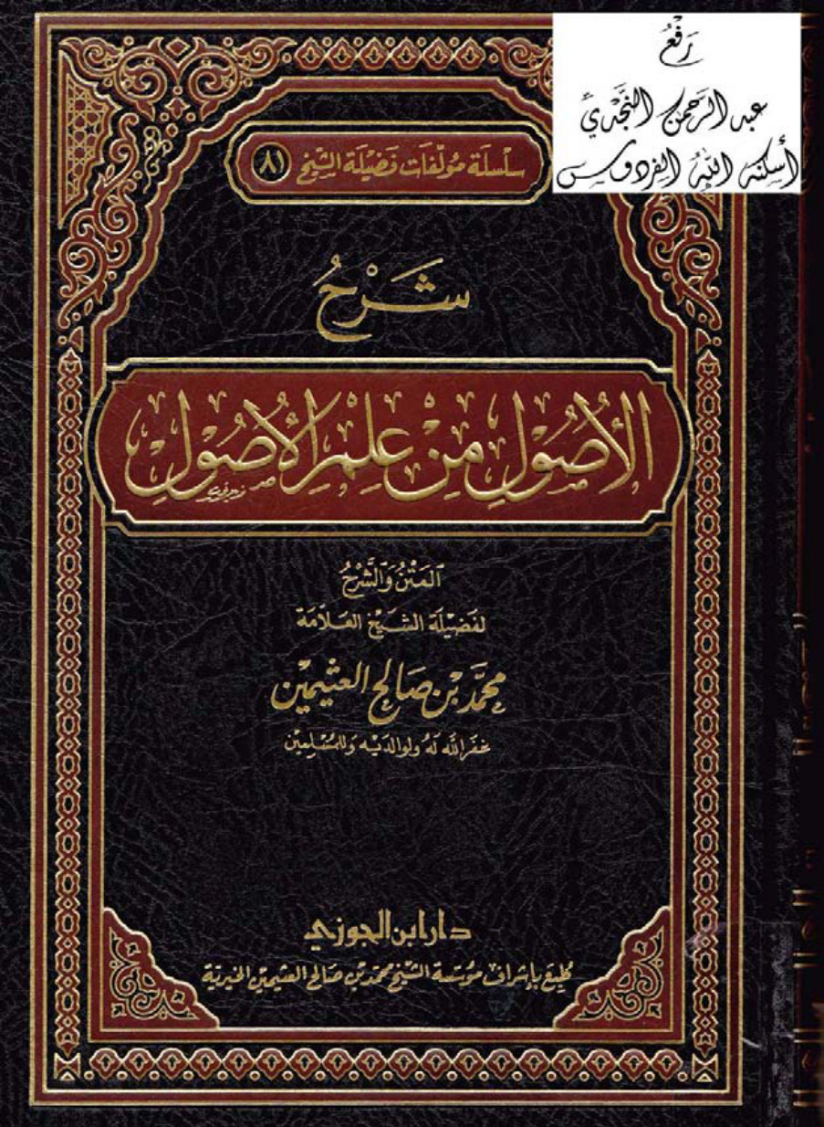 غلاف كتاب شرح الأصول من علم الأصول ، محمد بن صالح العثيمين ، ( ط. دار ابن الجوزي )