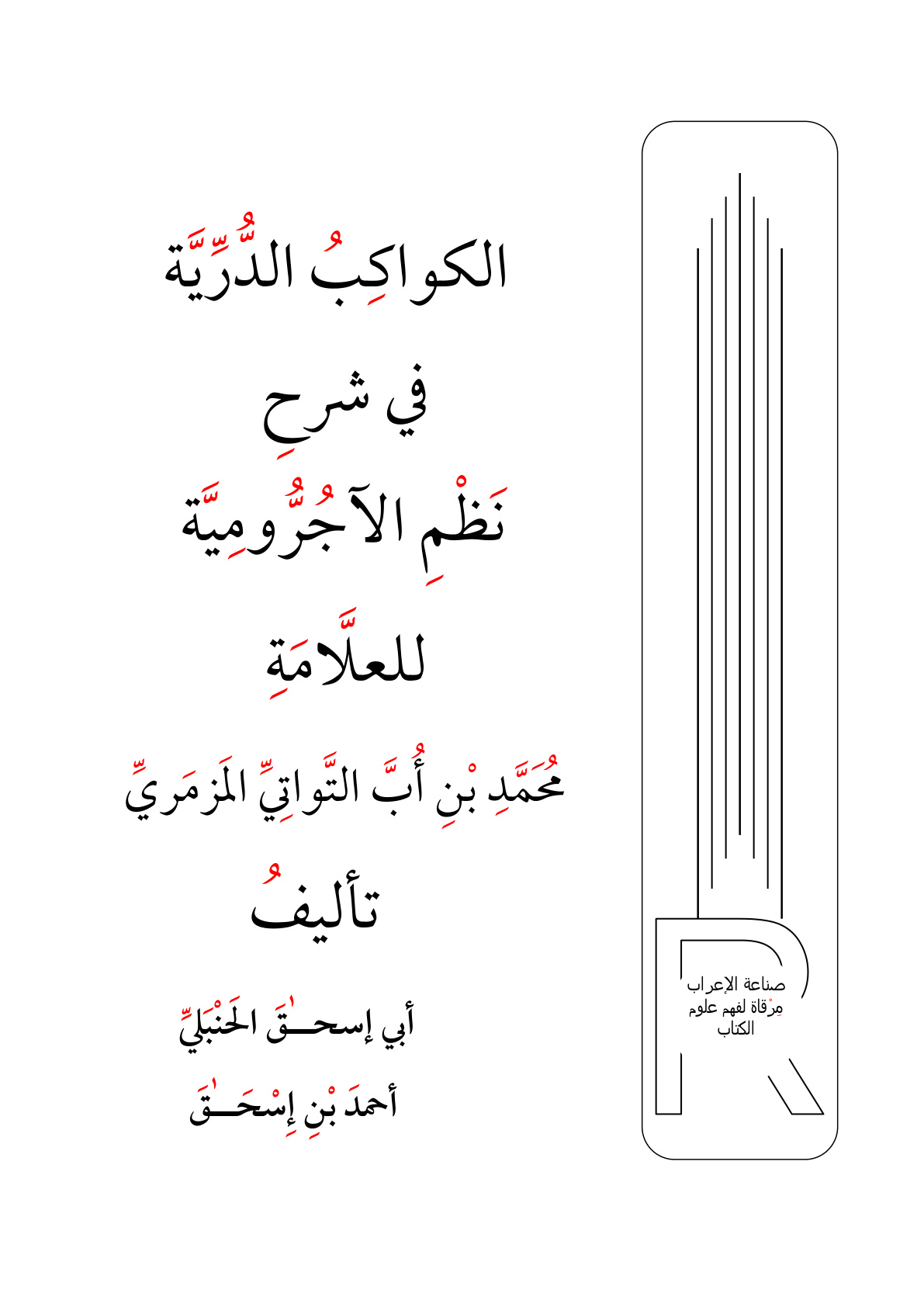 غلاف كتاب الكواكب الدرية في شرح نظم الآجرومية للعلامة محمد بن أب  - أبو إسحاق الحنبلي