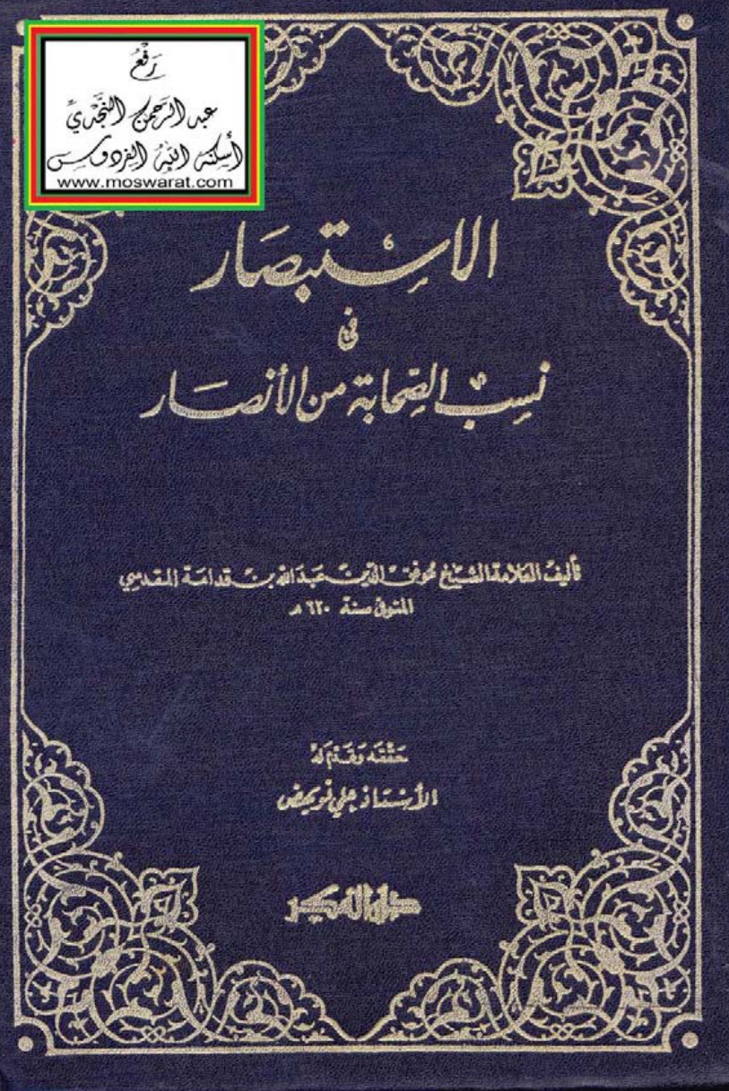 غلاف كتاب الاستبصار في نسب الصحابة من الأنصار ، ابن قدامة المقدسي ، ت علي نويهض