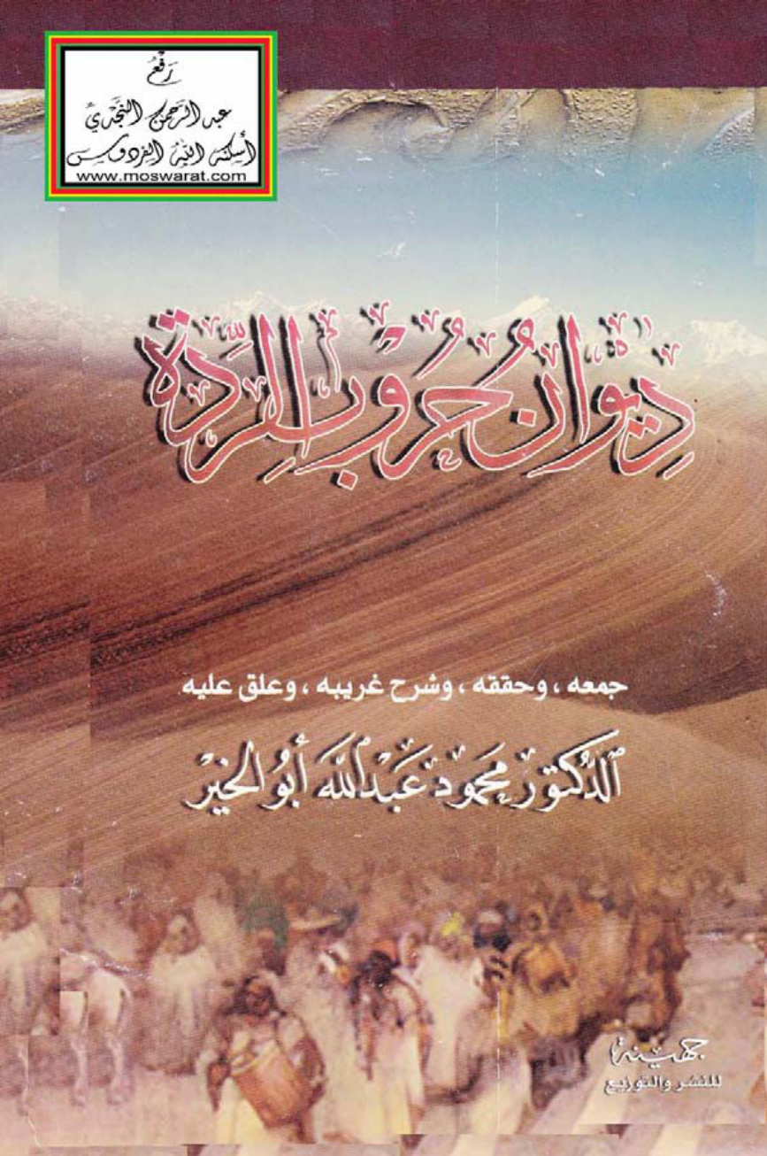 غلاف كتاب ديوان حروب الردة - د. محمود أبو الخير