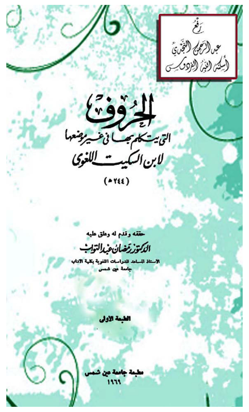 غلاف كتاب الحروف التي يتكلم في غير موضعها ، ابن السكيت ، ت أ.د. رمضان عبد التواب