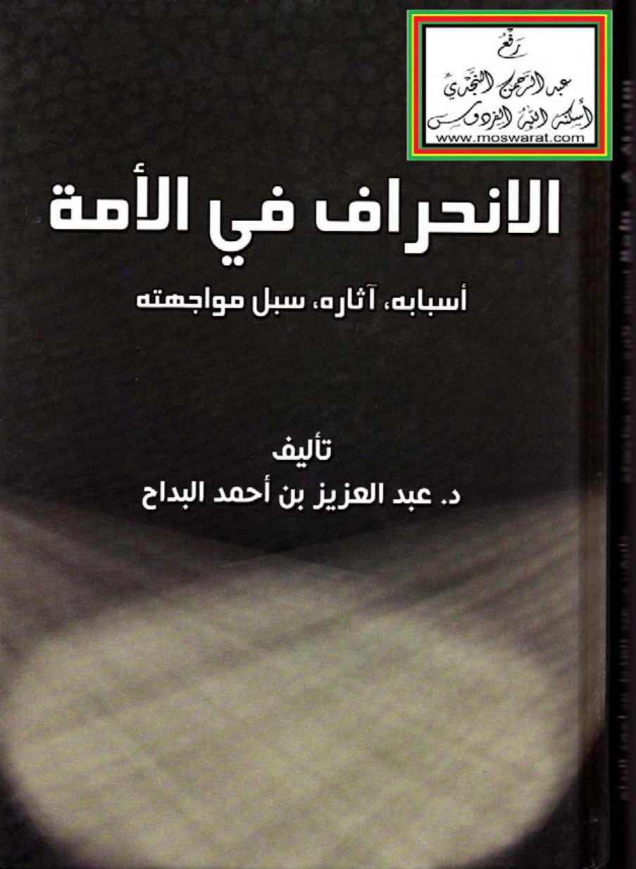 غلاف كتاب الانحراف في الأمة ( أسبابه ، آثاره ، سبل مواجهته ) ، د. عبد العزيز البداح