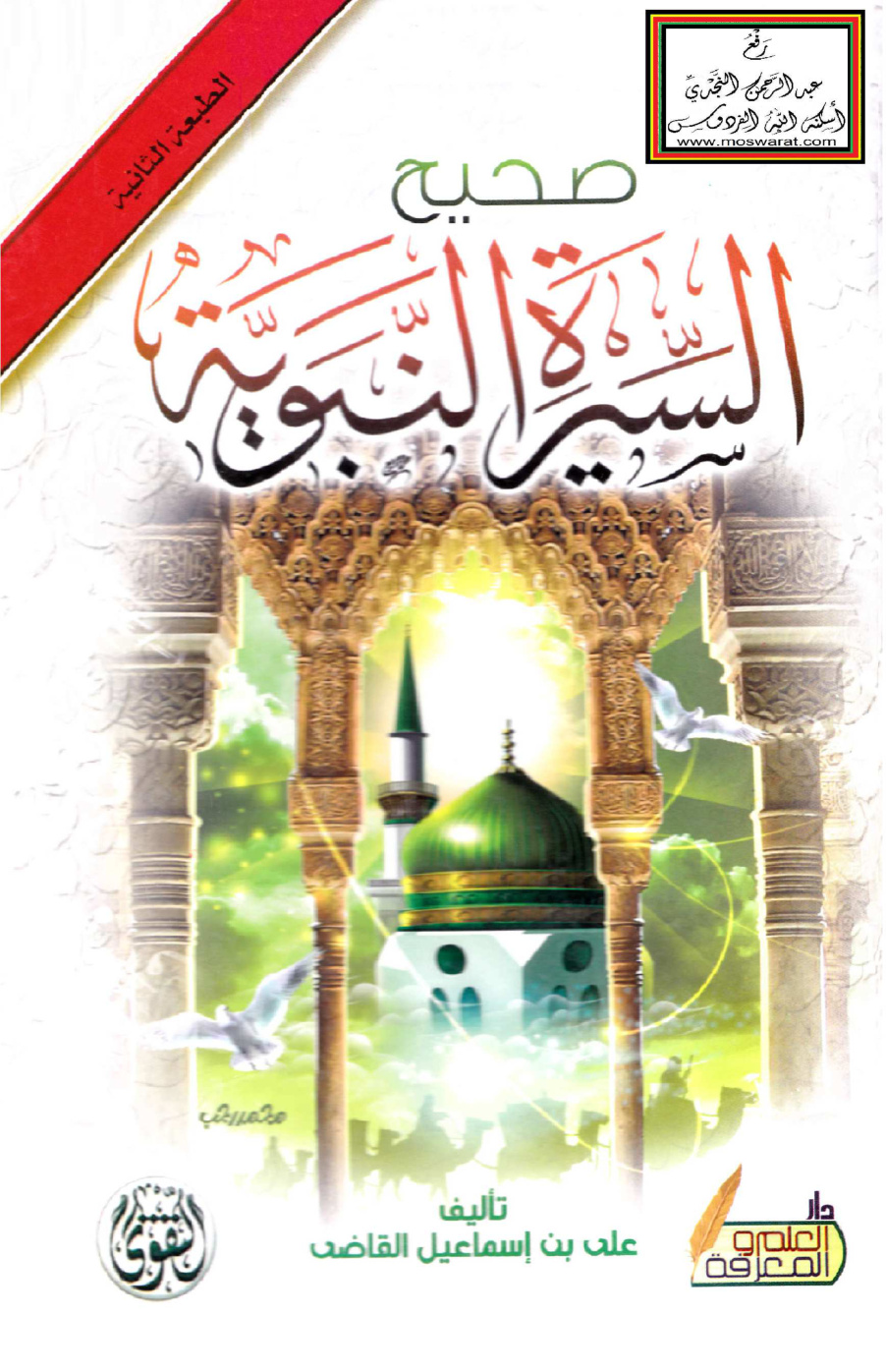 غلاف كتاب صحيح السيرة النبوية - علي القاضي