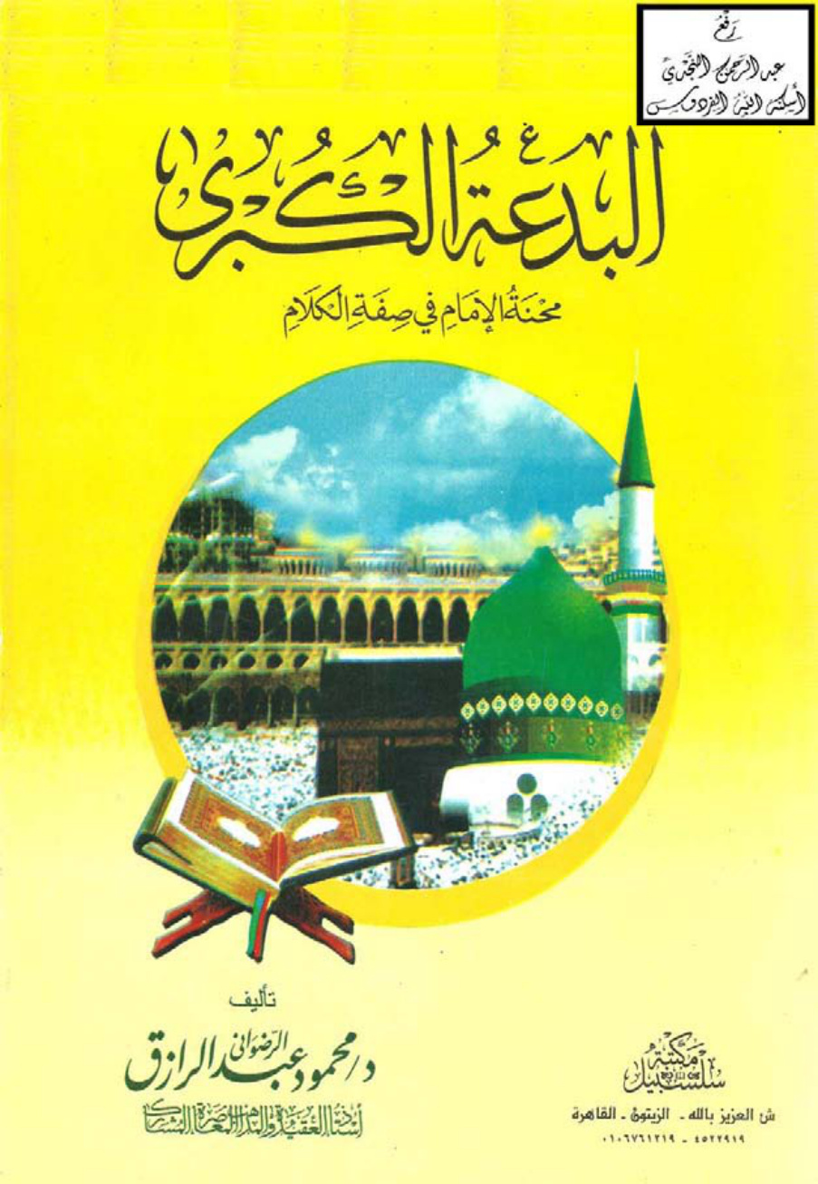 غلاف كتاب البدعة الكبرى (محنة الإمام في صفة الكلام) ، د.محمود عبد الرازق الرضواني