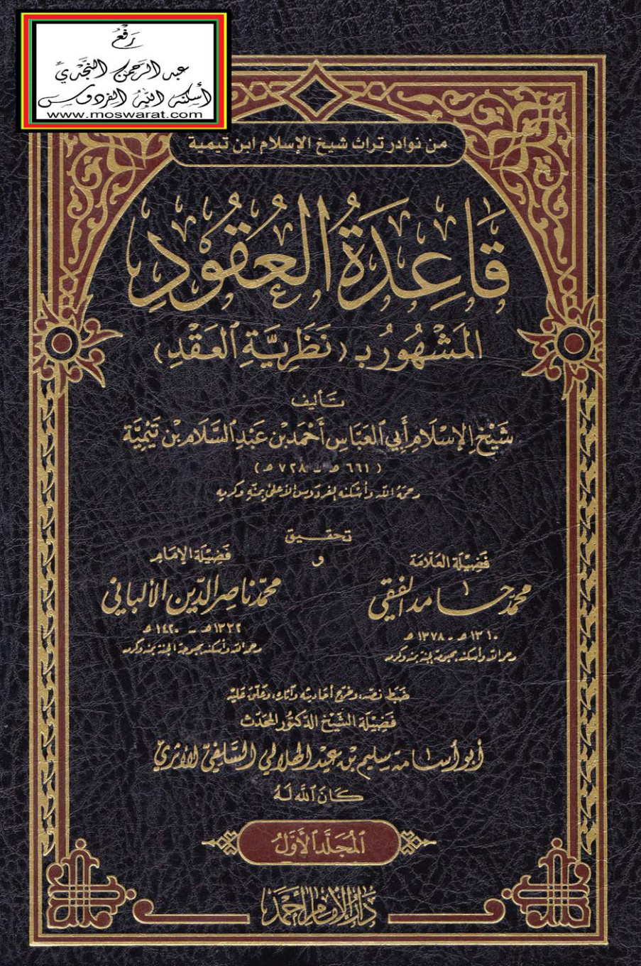 غلاف كتاب قاعدة العقود المشهور بـ (نظرية العقد) - أحمد بن عبد السلام بن تيمية - ت محمد حامد الفقي و الألباني و سليم الهلالي