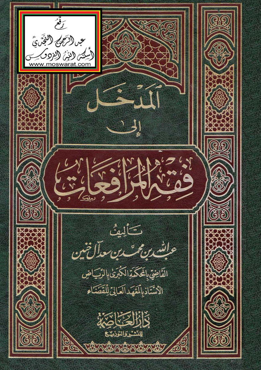 غلاف كتاب المدخل إلى فقه المرافعات - عبد الله آل خنين