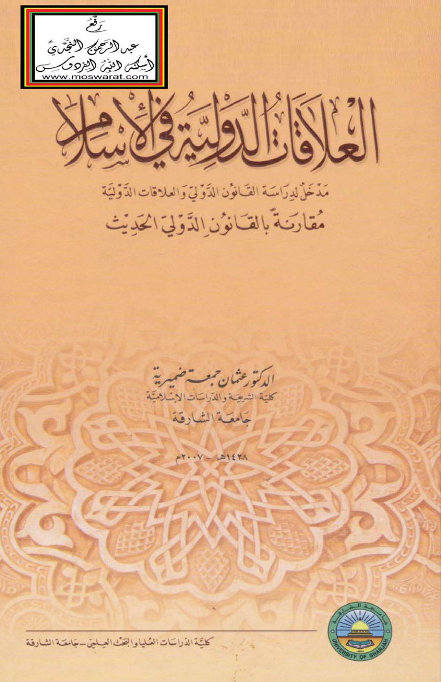 غلاف كتاب العلاقات الدولية في الإسلام (مدخل لدراسة القانون الدولي والعلاقات الدولية مقارنة بالقانون الدولي الحديث) - د. عثمان ضميرية