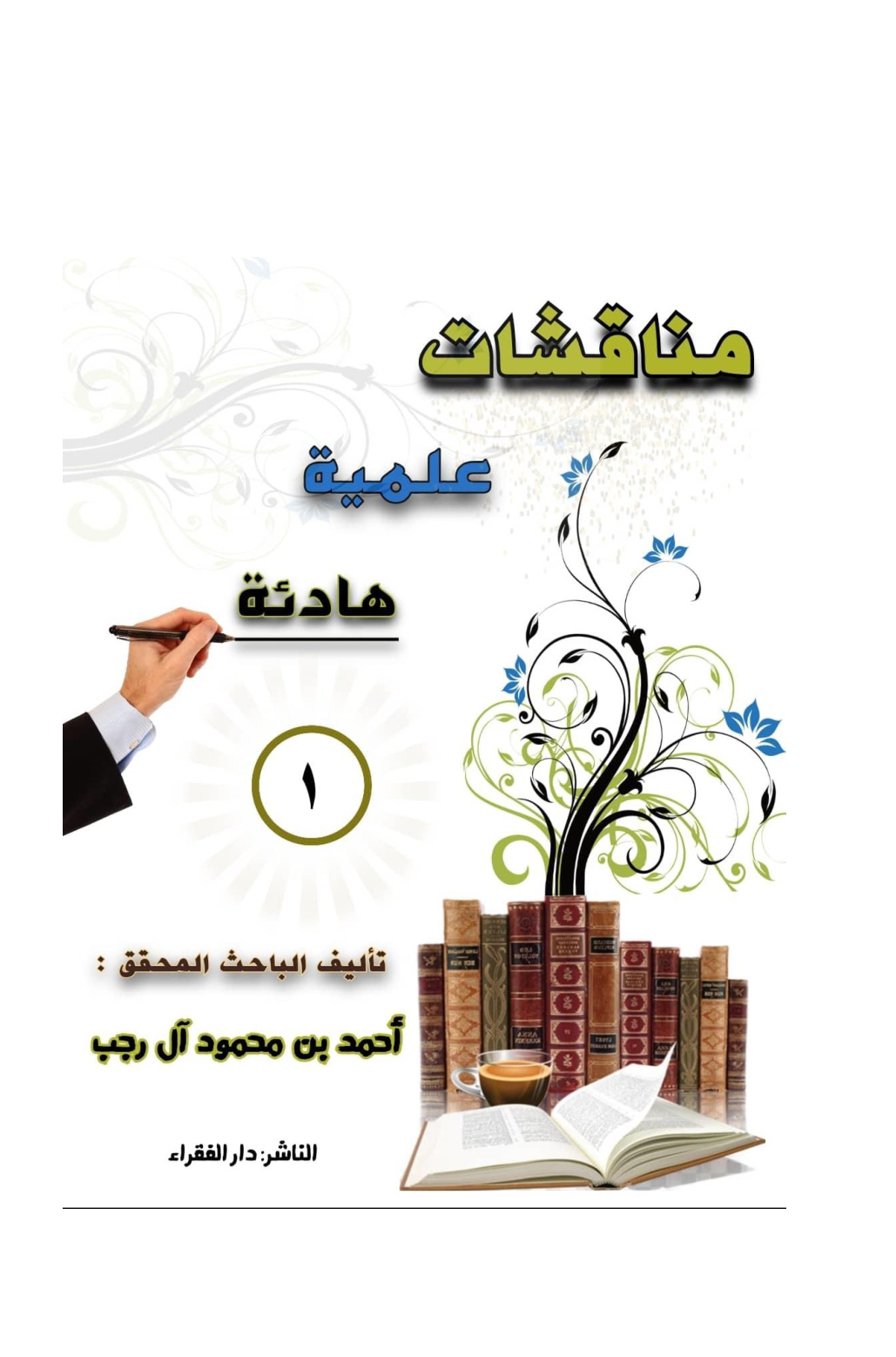غلاف كتاب مناقشات علمية هادئة - أحمد آل رجب