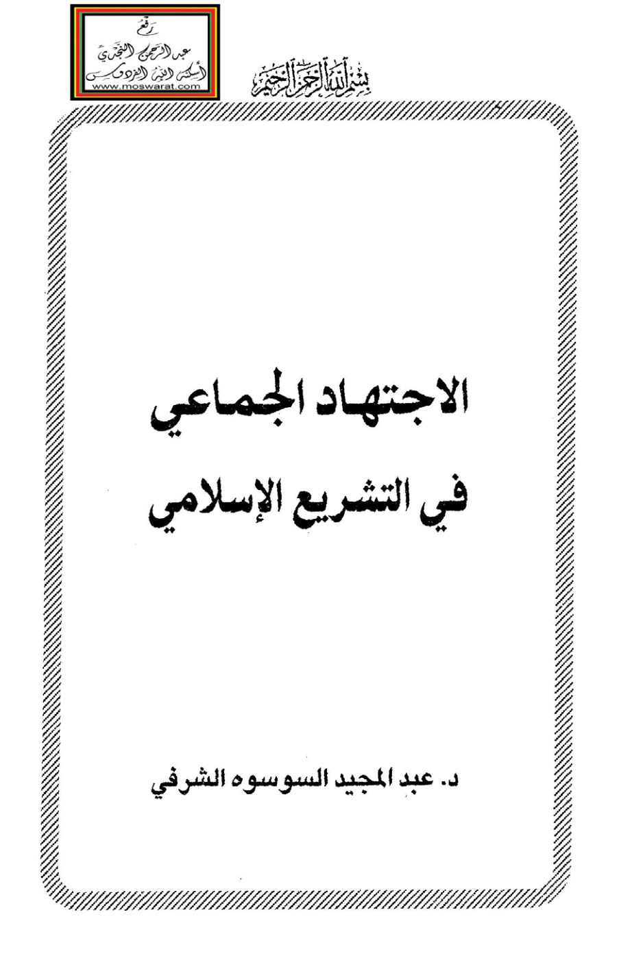 غلاف كتاب الاجتهاد الجماعي في التشريع الإسلامي - د. عبد المجيد السوسوة