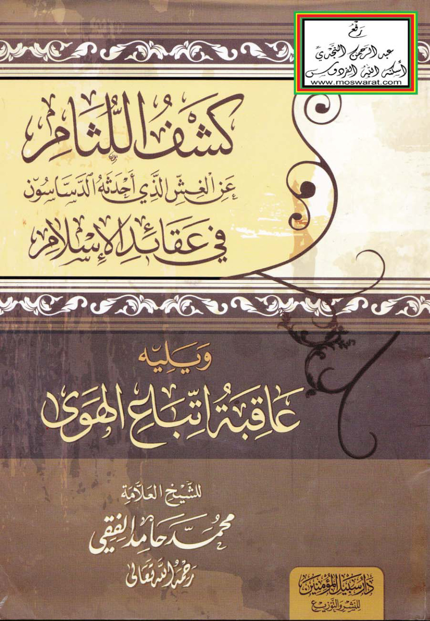 غلاف كتاب كشف اللثام عن الغش الذي أحدثه الدساسون في عقائد الإسلام ويليه عاقبة اتباع الهوى - محمد حامد الفقي
