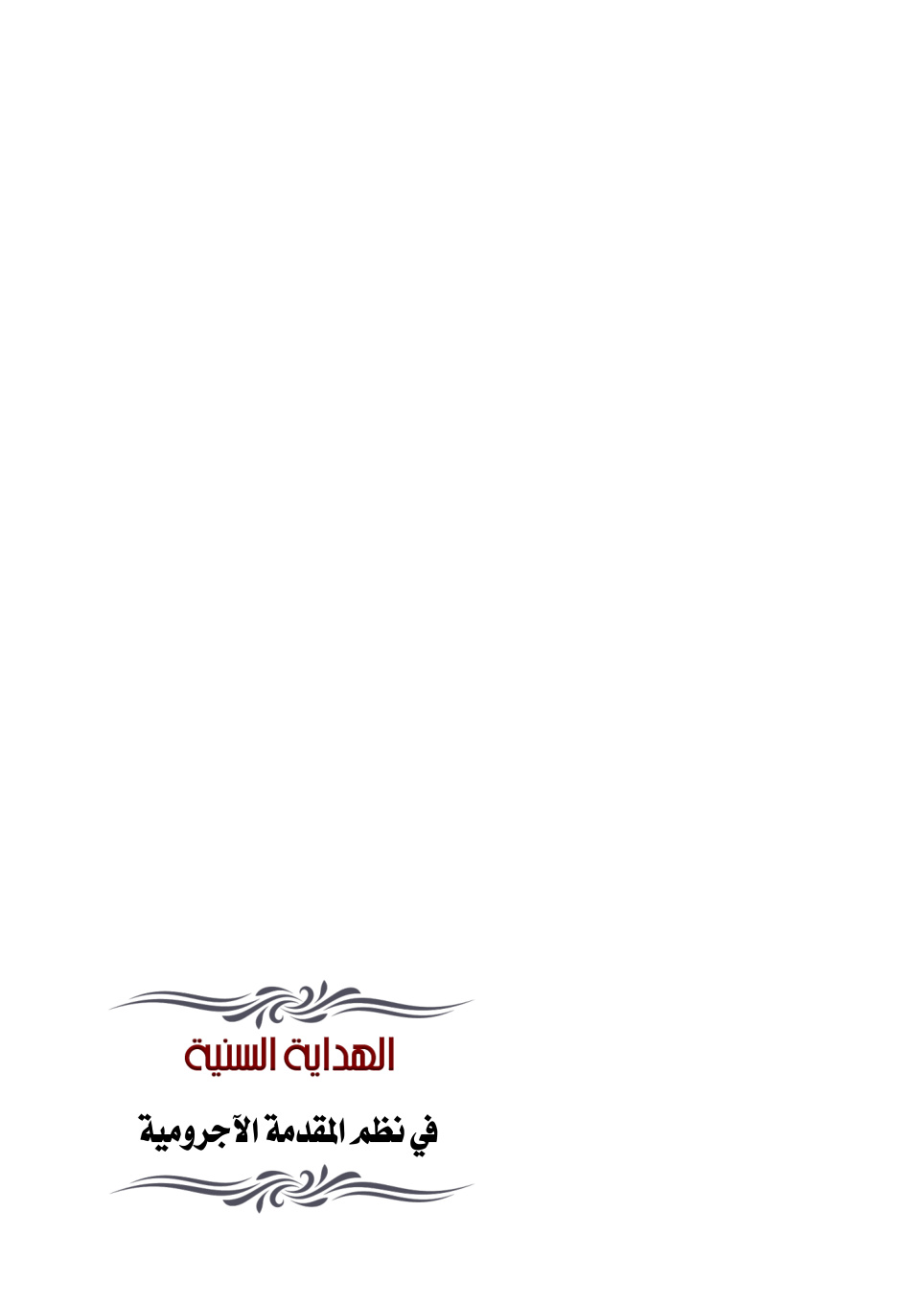 غلاف كتاب الهداية السنية في نظم المقدمة الآجرومية - محمد البلالي