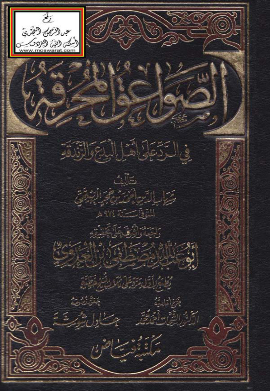 غلاف كتاب الصواعق المحرقة في الرد على أهل البدع والزندقة - أحمد بن حجر الهيتمي ، ت مصطفى بن العدوي والشحات أحمد الطحان وعادل شوشة