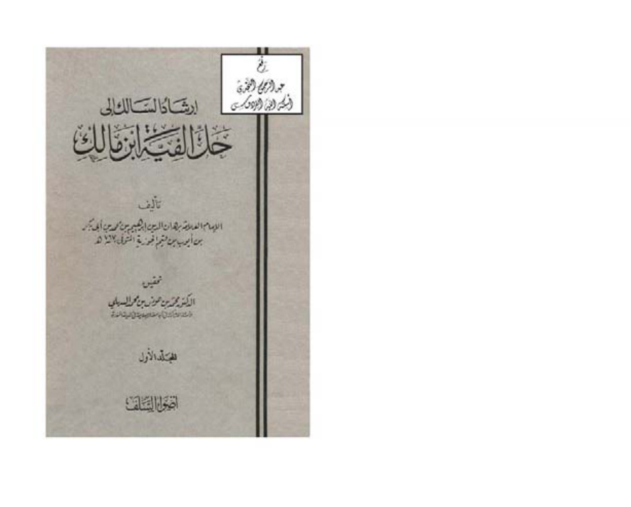 غلاف كتاب إرشاد السالك إلى حل ألفية ابن مالك ، برهان الدين إبراهيم بن محمد ابن قيم الجوزية ، ت د. محمد السهلي ، (مجلدان)