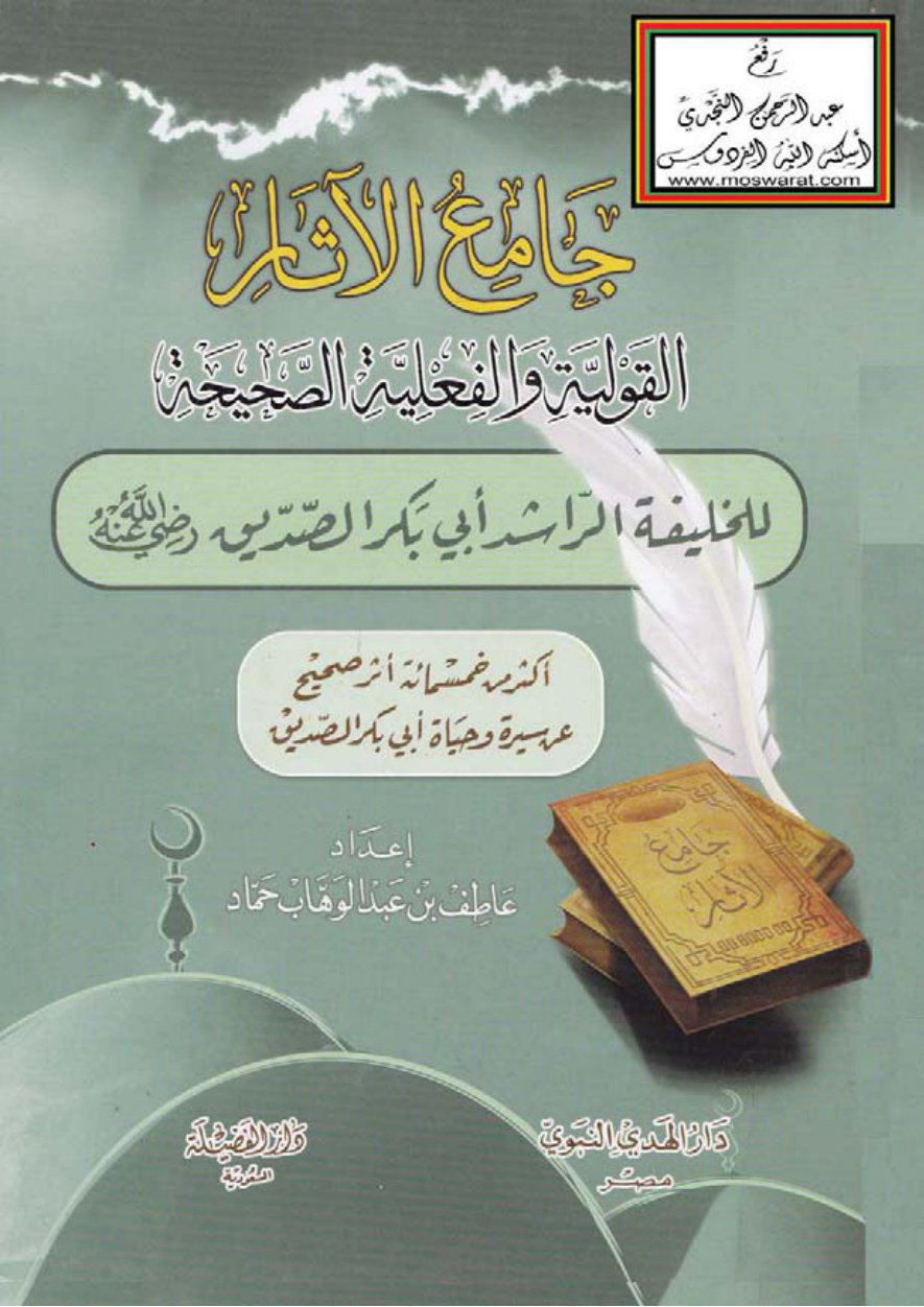غلاف كتاب جامع الآثار القولية والفعلية الصحيحة للخليفة الراشد أبي بكر الصديق رضي الله عنه (أكثر من خمسمائة أثر صحيح عن سيرة وحياة أبي بكر الصديق) - عاطف بن عبد الوهاب حماد