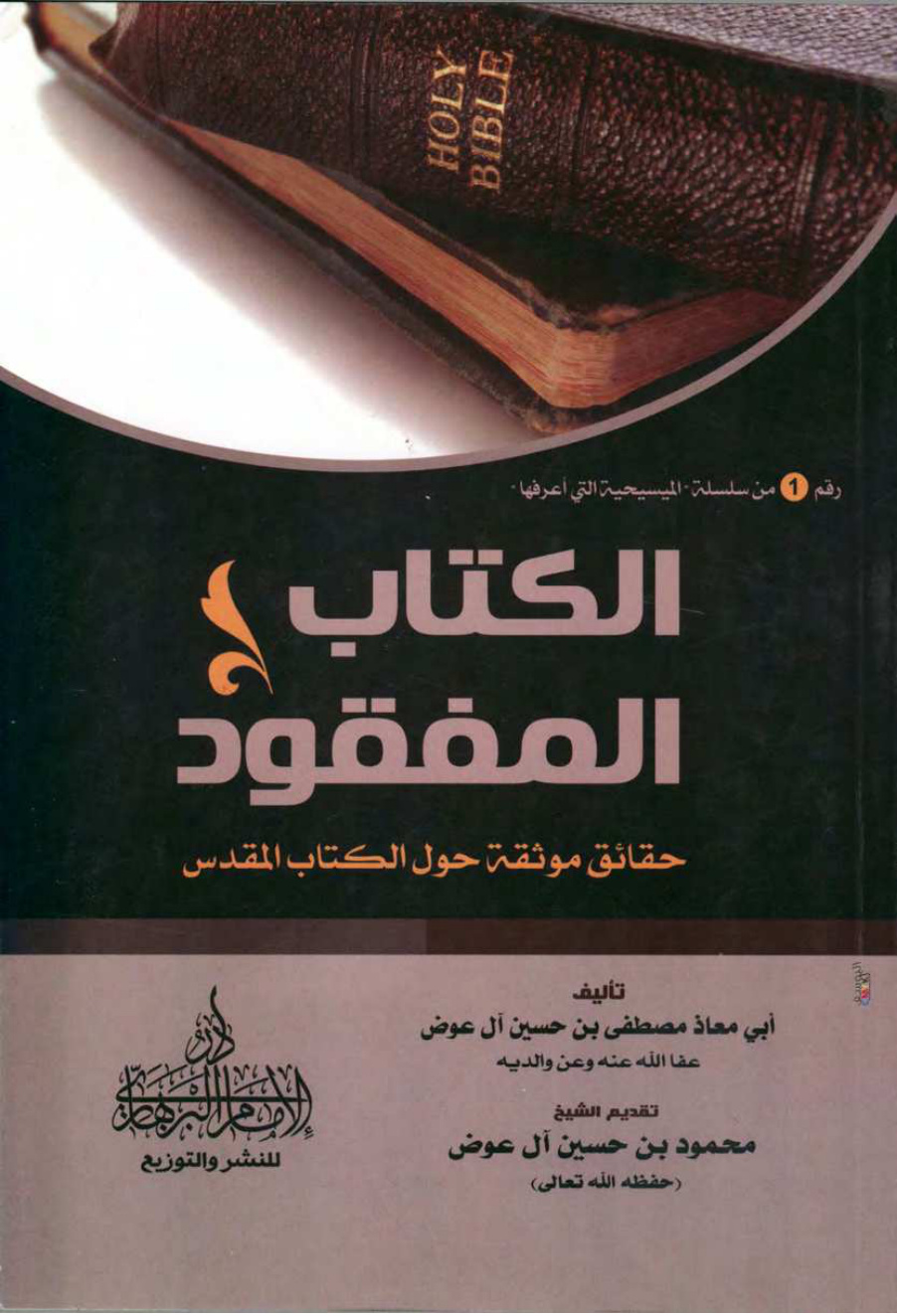غلاف كتاب الكتاب المفقود (حقائق موثقة حول الكتاب المقدس) - مصطفى آل عوض