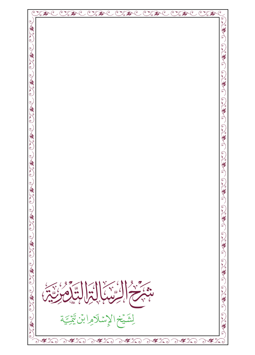 غلاف كتاب شرح الرسالة التدمرية لشيخ الإسلام ابن تيمية - د. عبد الله الفيفي