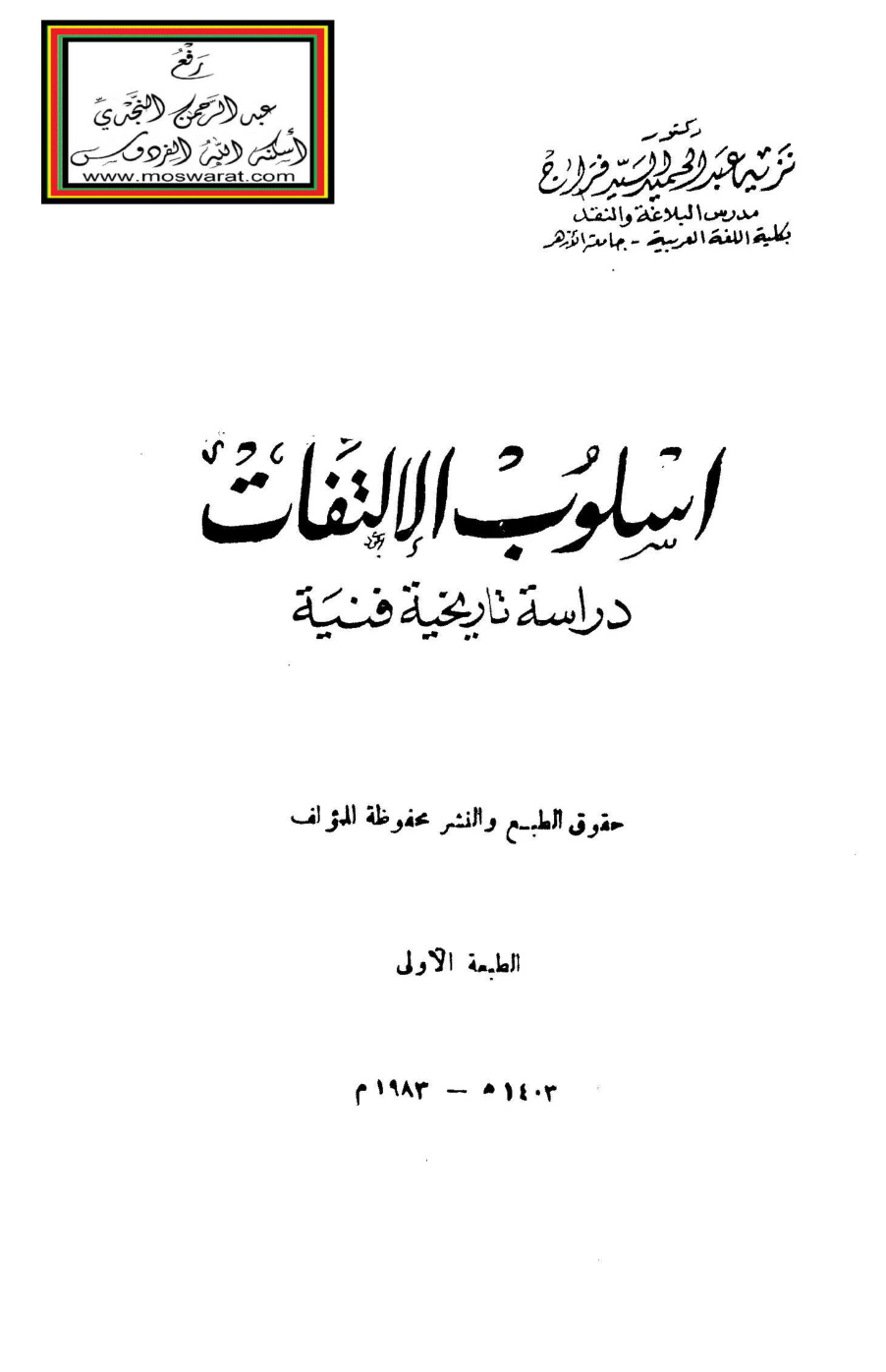 غلاف كتاب أسلوب الالتفات دراسة تاريخية فنية - د. نزيه فراج