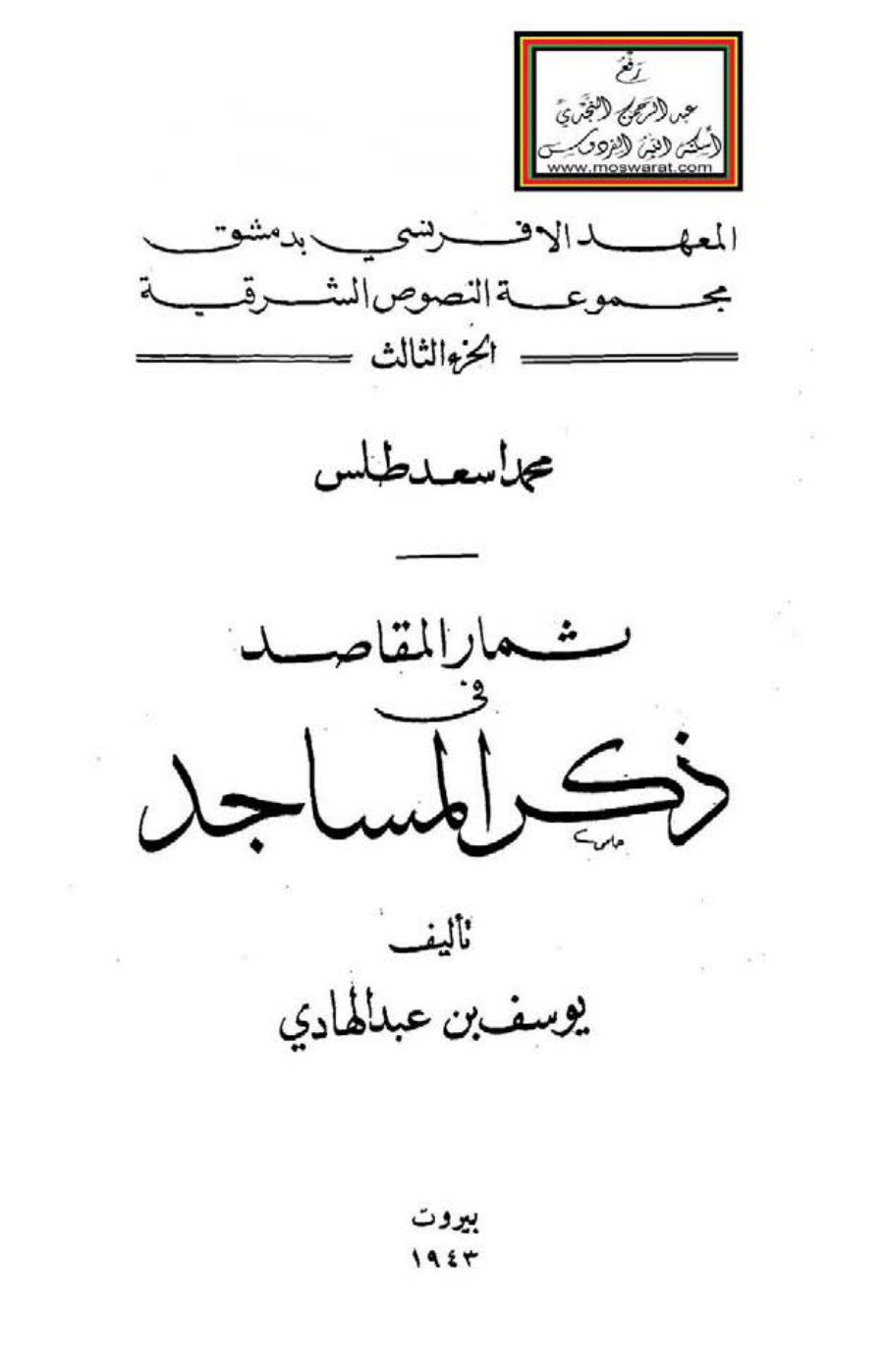 غلاف كتاب ثمار المقاصد في ذكر المساجد - يوسف بن عبد الهادي (ابن المبرد) ، ت : محمد أسعد طلس